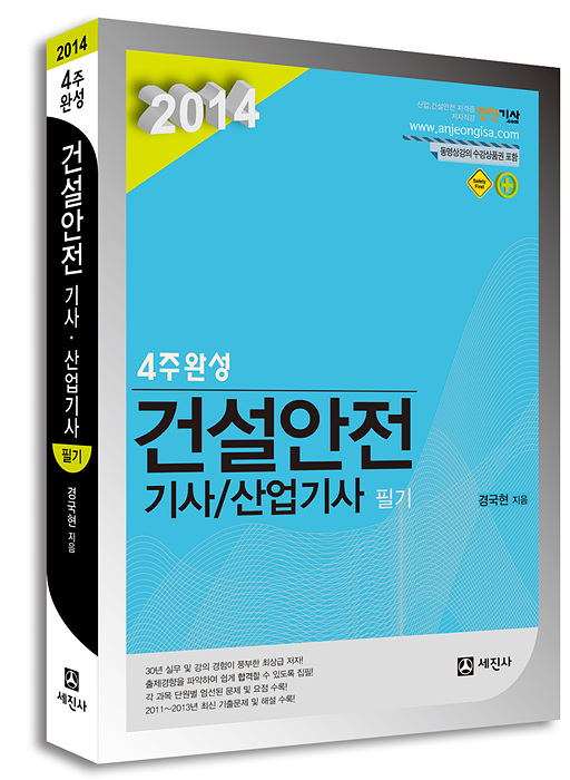 4주완성 건설안전기사/산업기사 필기 [2014]