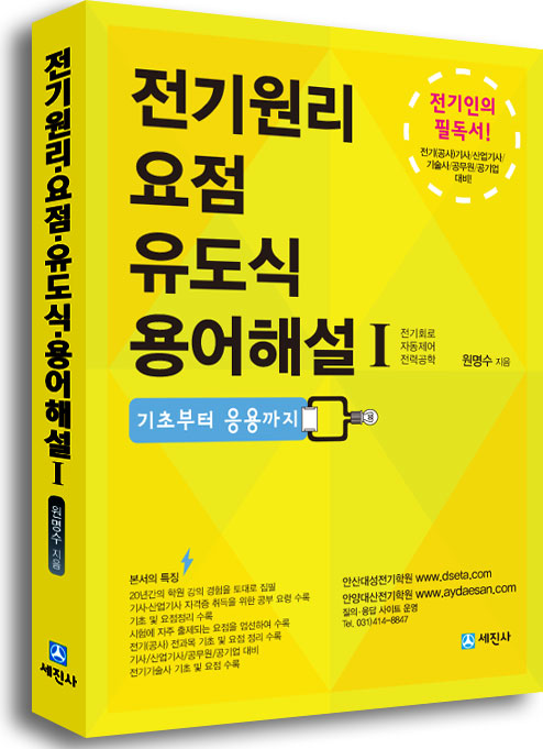 전기원리 요점 유도식 용어해설Ⅰ