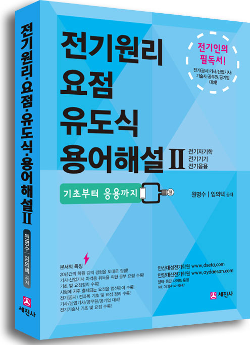 전기원리 요점 유도식 용어해설Ⅱ