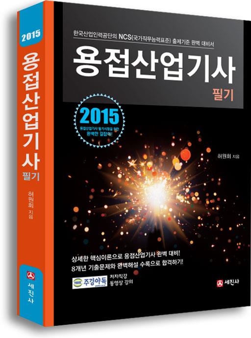 2015 용접산업기사 필기[국가직무능력표준(NCS)에 따른]