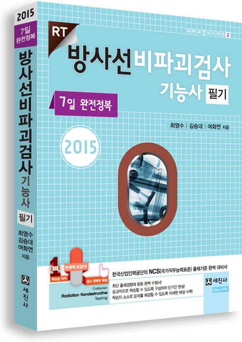 2015 방사선비파괴검사기능사 필기(7일 완전정복 RT)