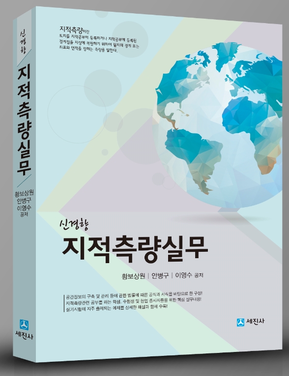 신경향 지적측량실무 [국가자격시험 및 공무원 시험대비]