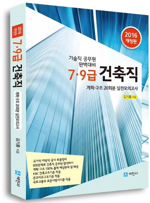 7, 9급 건축직 공무원 실전대비 모의고사 [2016년]