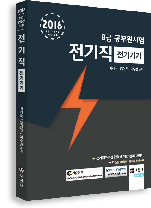9급 전기직공무원-전기기기 (2016)