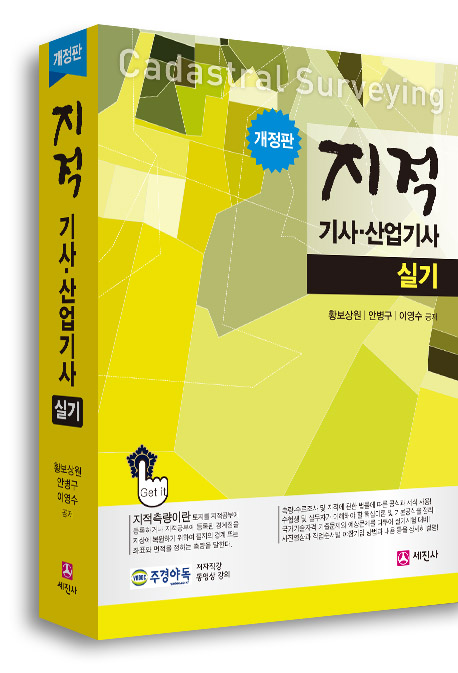 [개정판] 지적기사/산업기사 실기