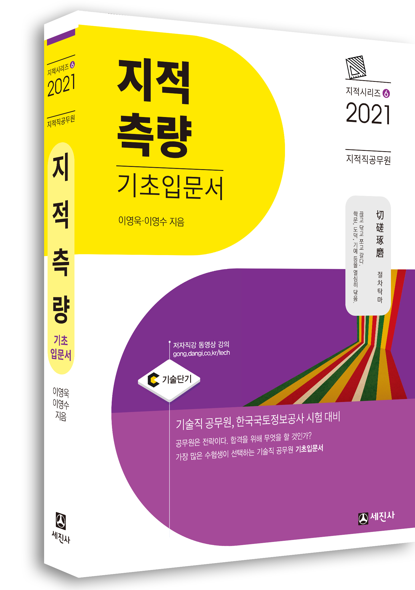 2021년 지적직 지적측량 기초입문서