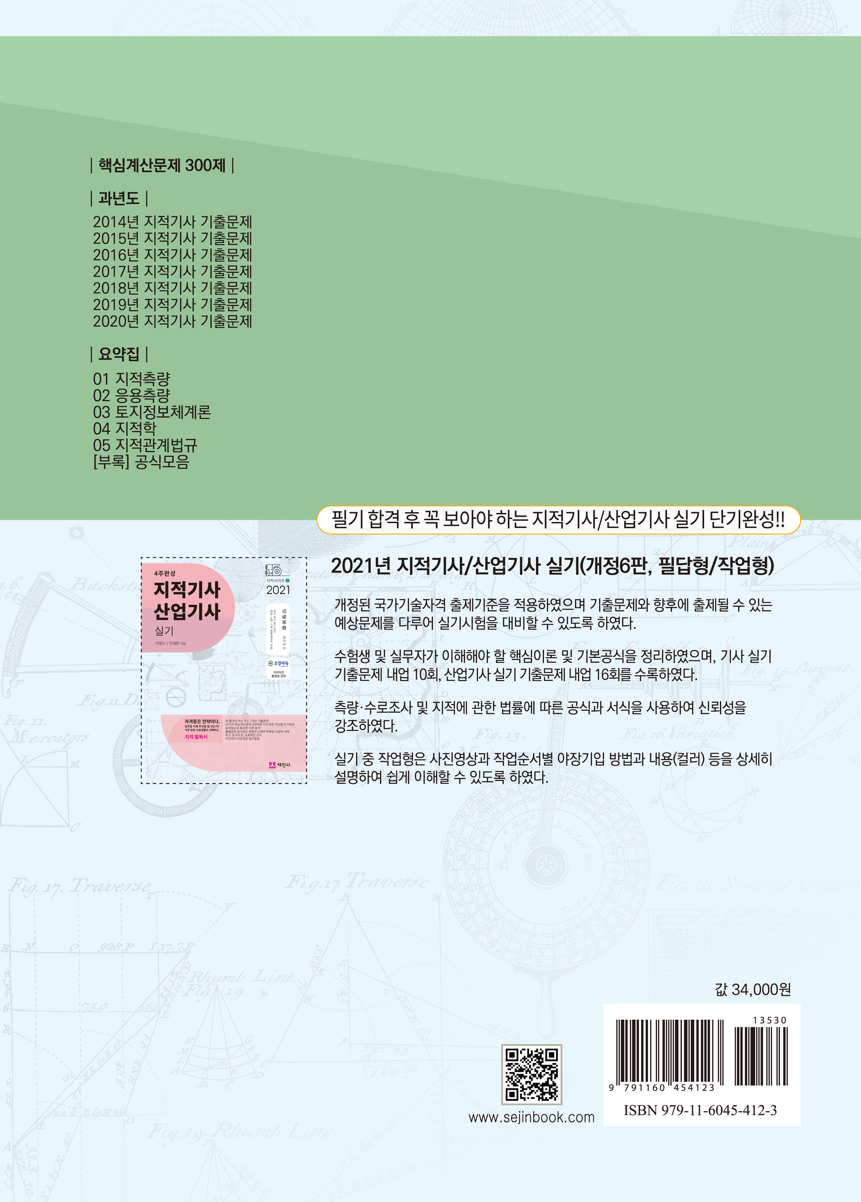 2021 지적기사 필기(4주완성, 2400제+요약집)