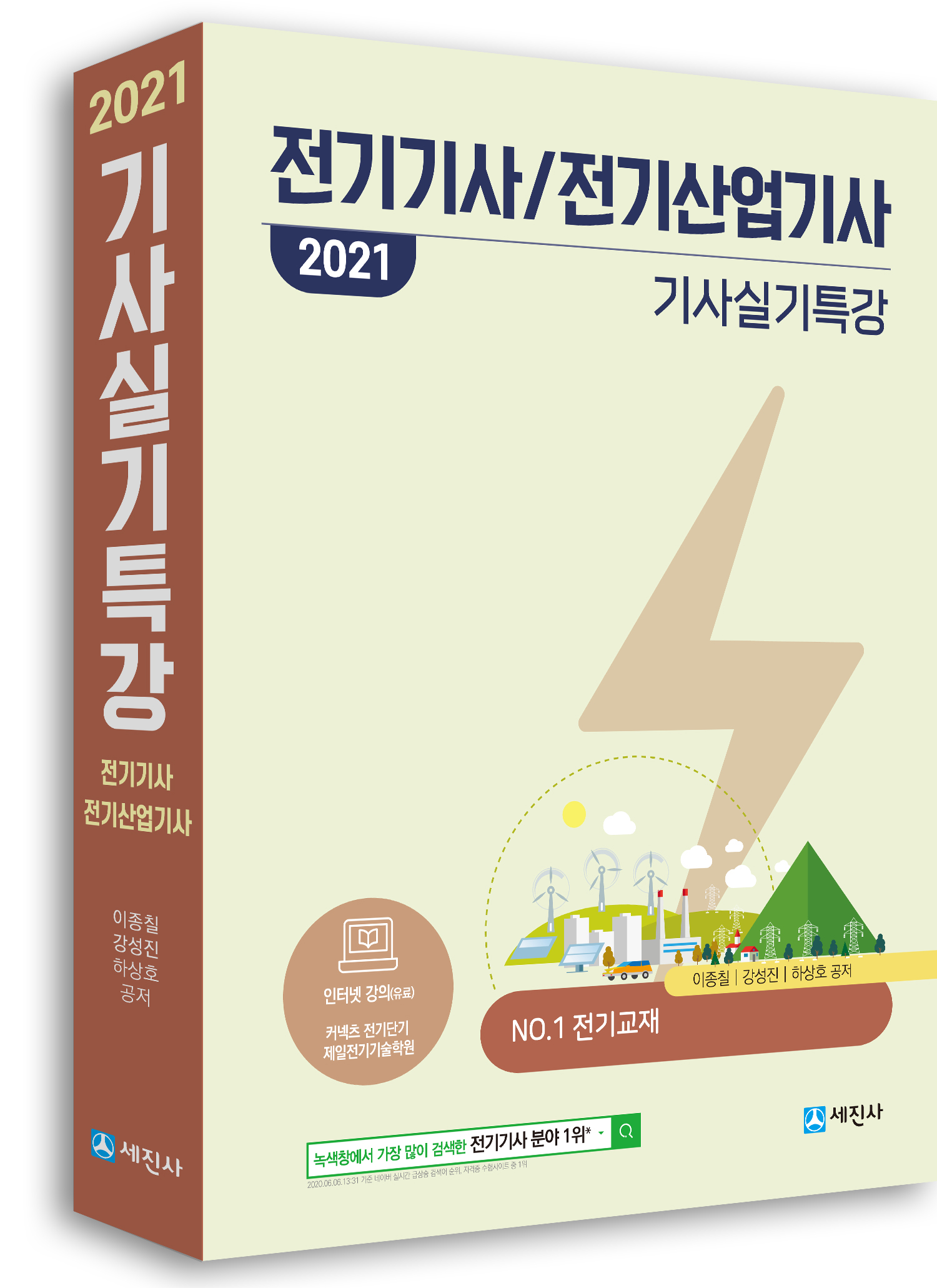 2021 기사실기특강(전기기사 실기, 전기산업기사 실기)