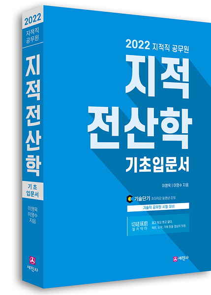 2022년 지적직 지적전산학 기초입문서