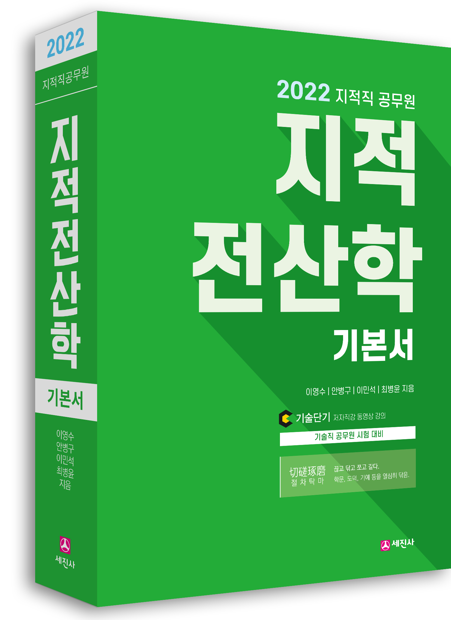 2022 지적직 지적전산학 기본서