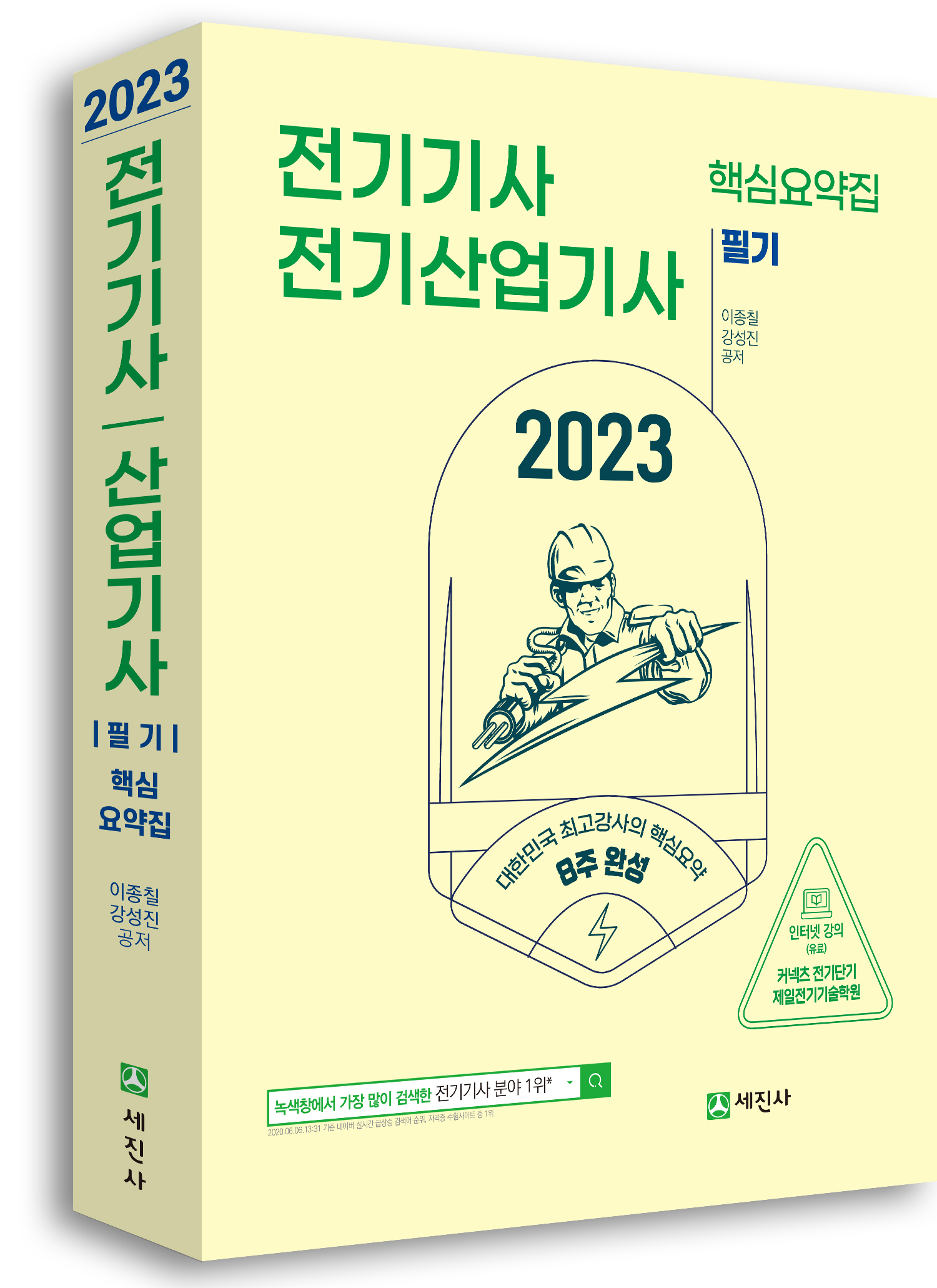 2023 전기기사·산업기사 필기 핵심요약집(8주완성)