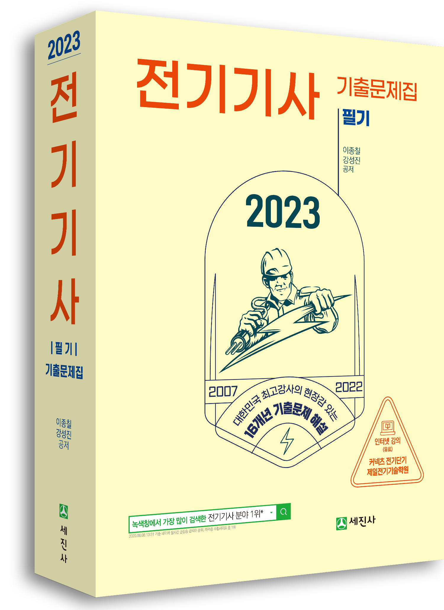 2023 전기기사 필기(16개년 기출문제집)