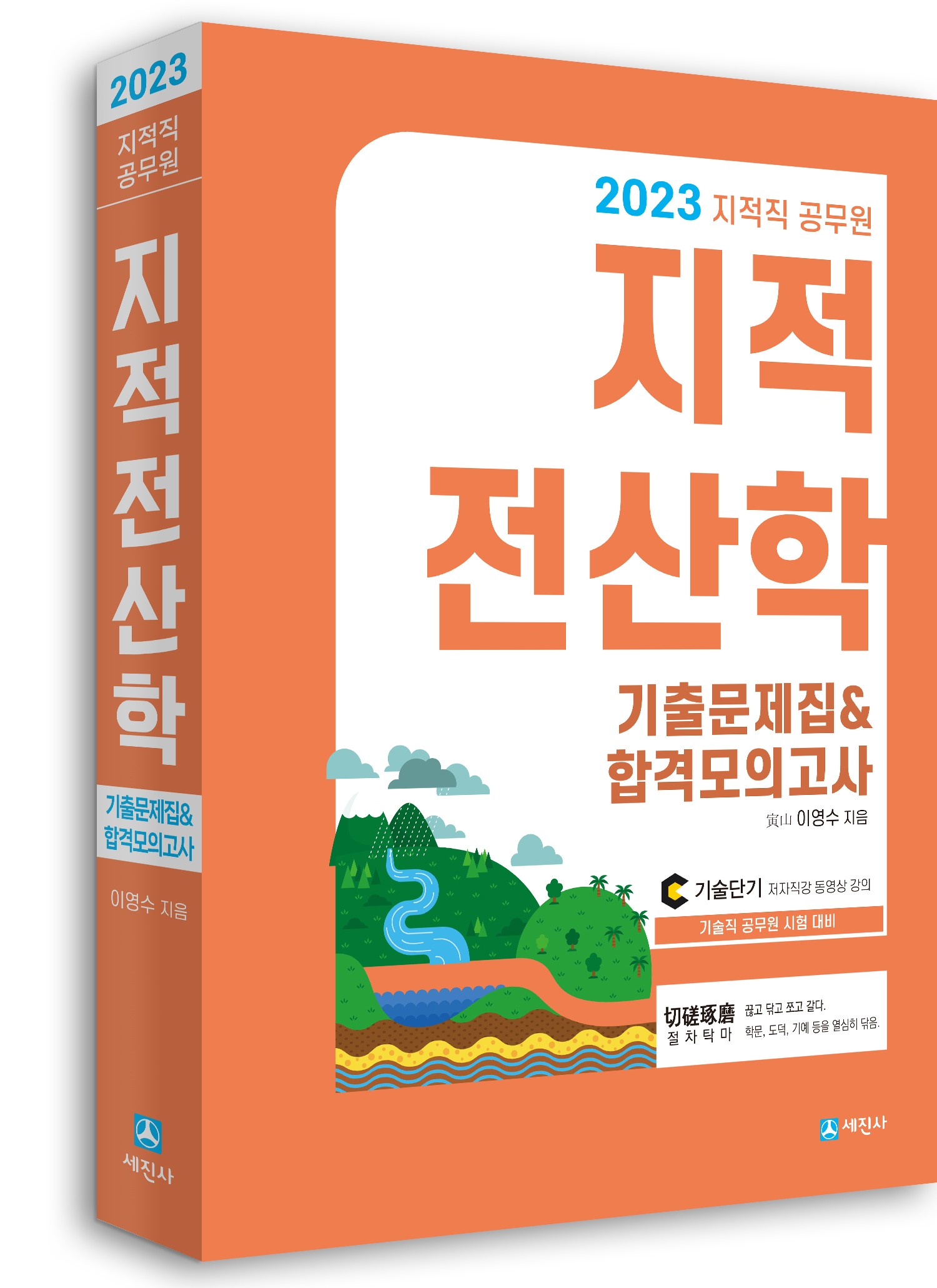 (2023) 지적직 지적전산학 기출문제집&합격모의고사