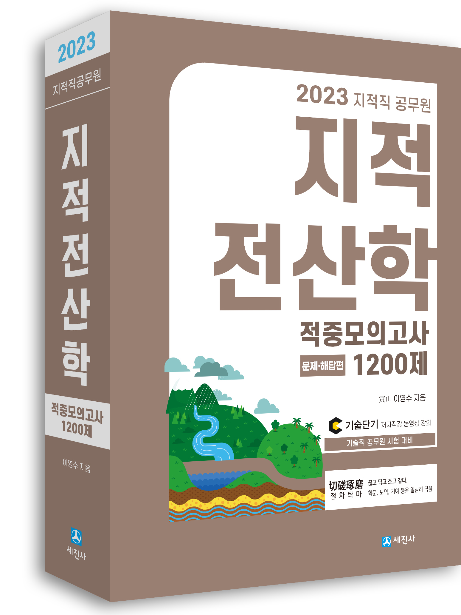 (2023) 지적직 지적전산학 적중모의고사 1200제(문제편+해답편)