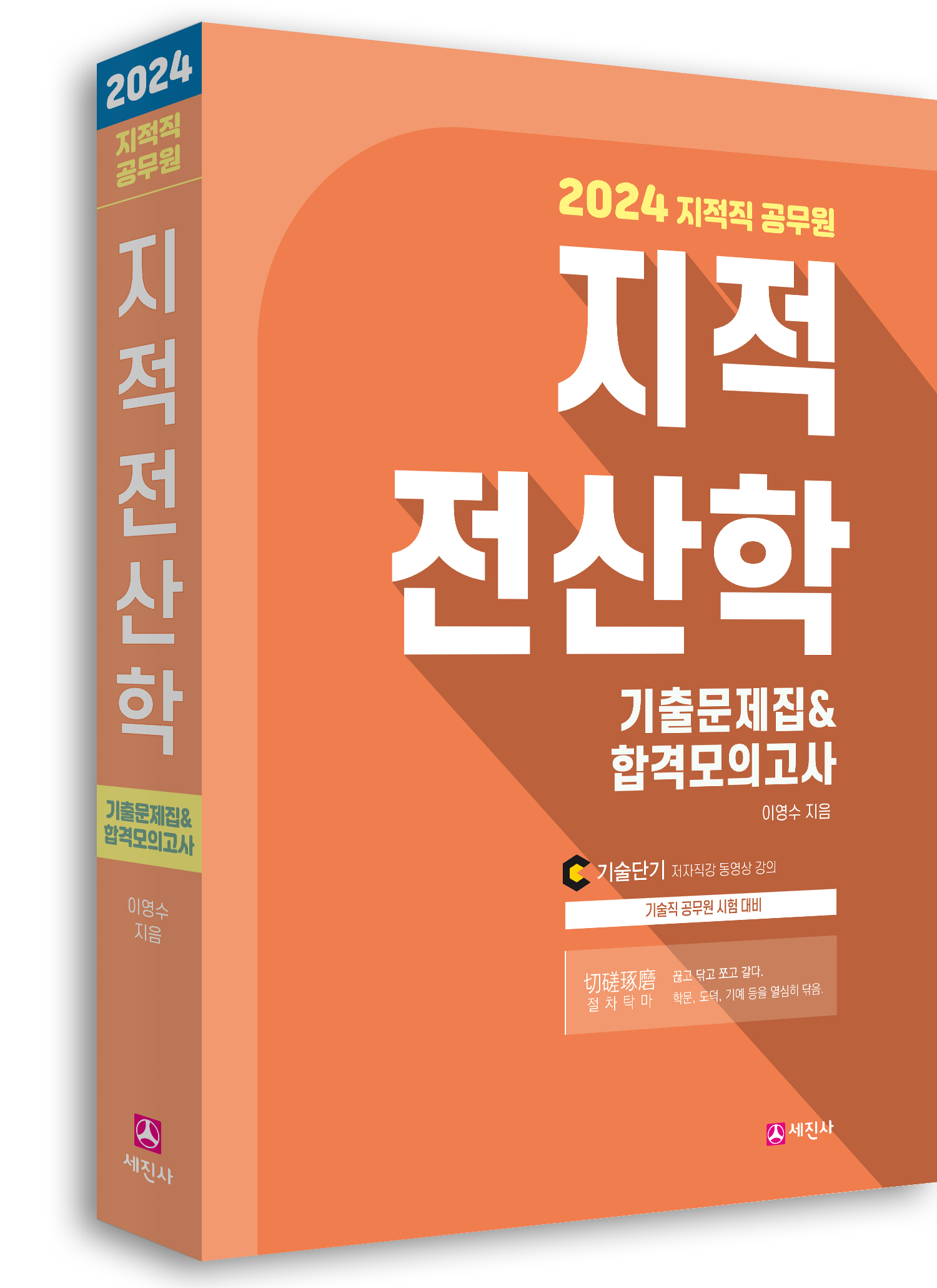 (2024) 지적직 지적전산학 기출문제집&합격모의고사