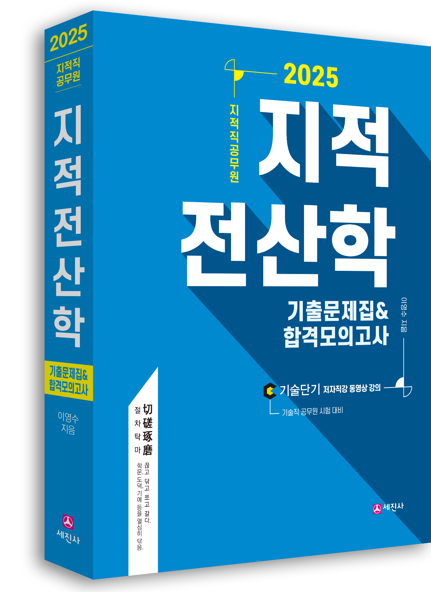 (2025) 지적직 지적전산학 기출문제집&합격모의고사