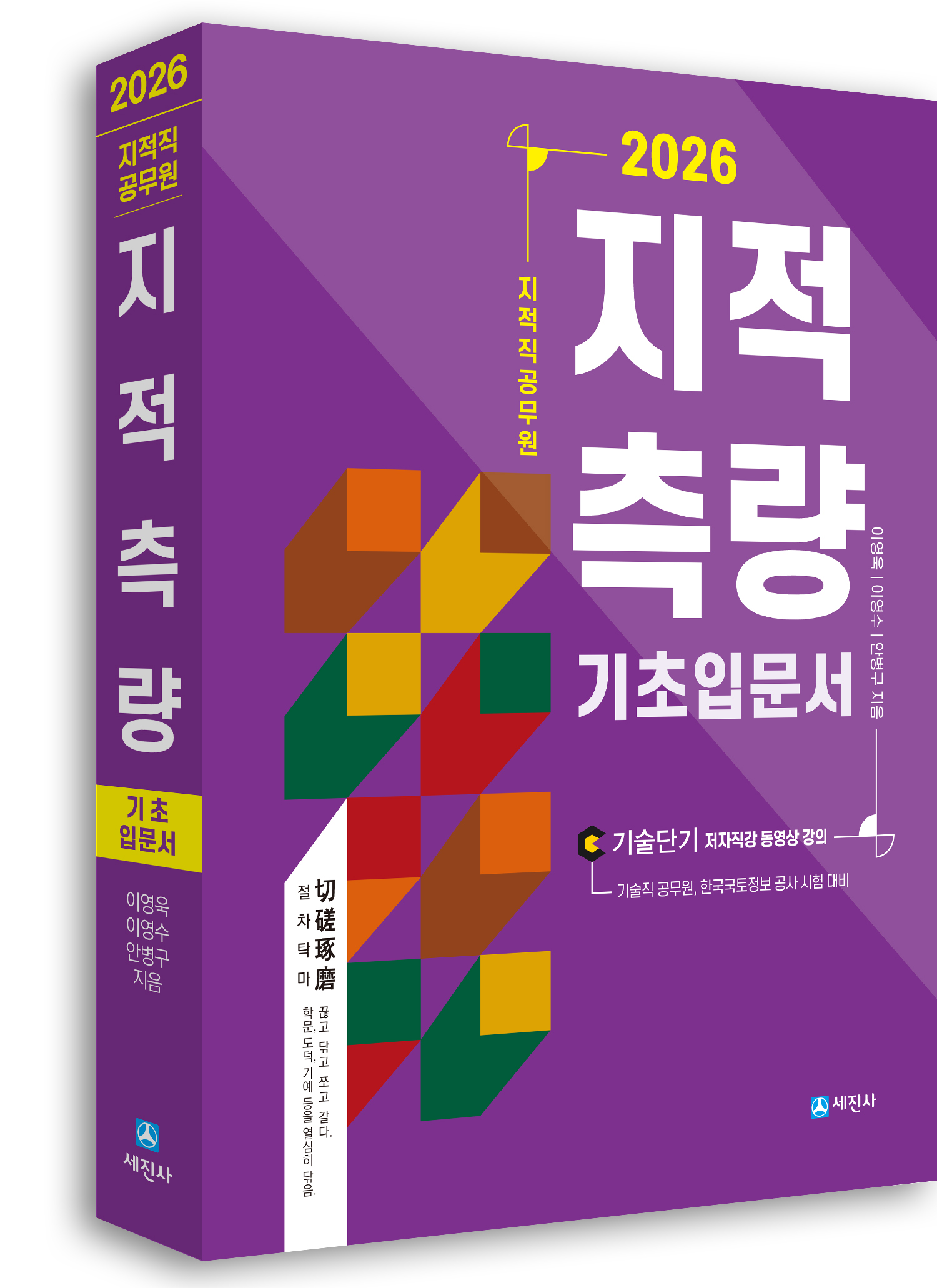 2026년 지적직 지적측량 기초입문서