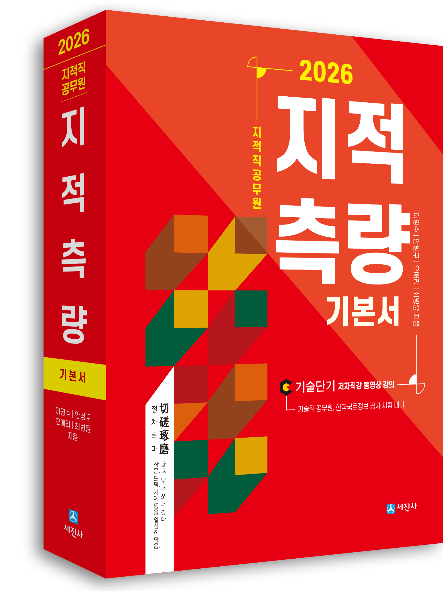 2026 지적직 지적측량 기본서