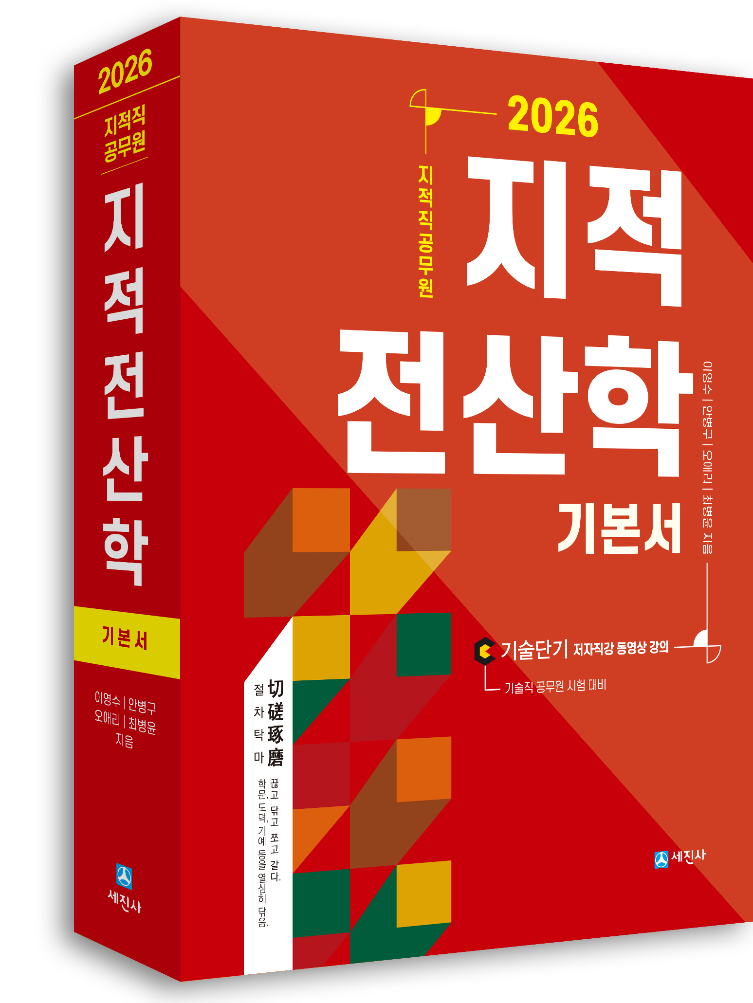 2026 지적직 지적전산학 기본서