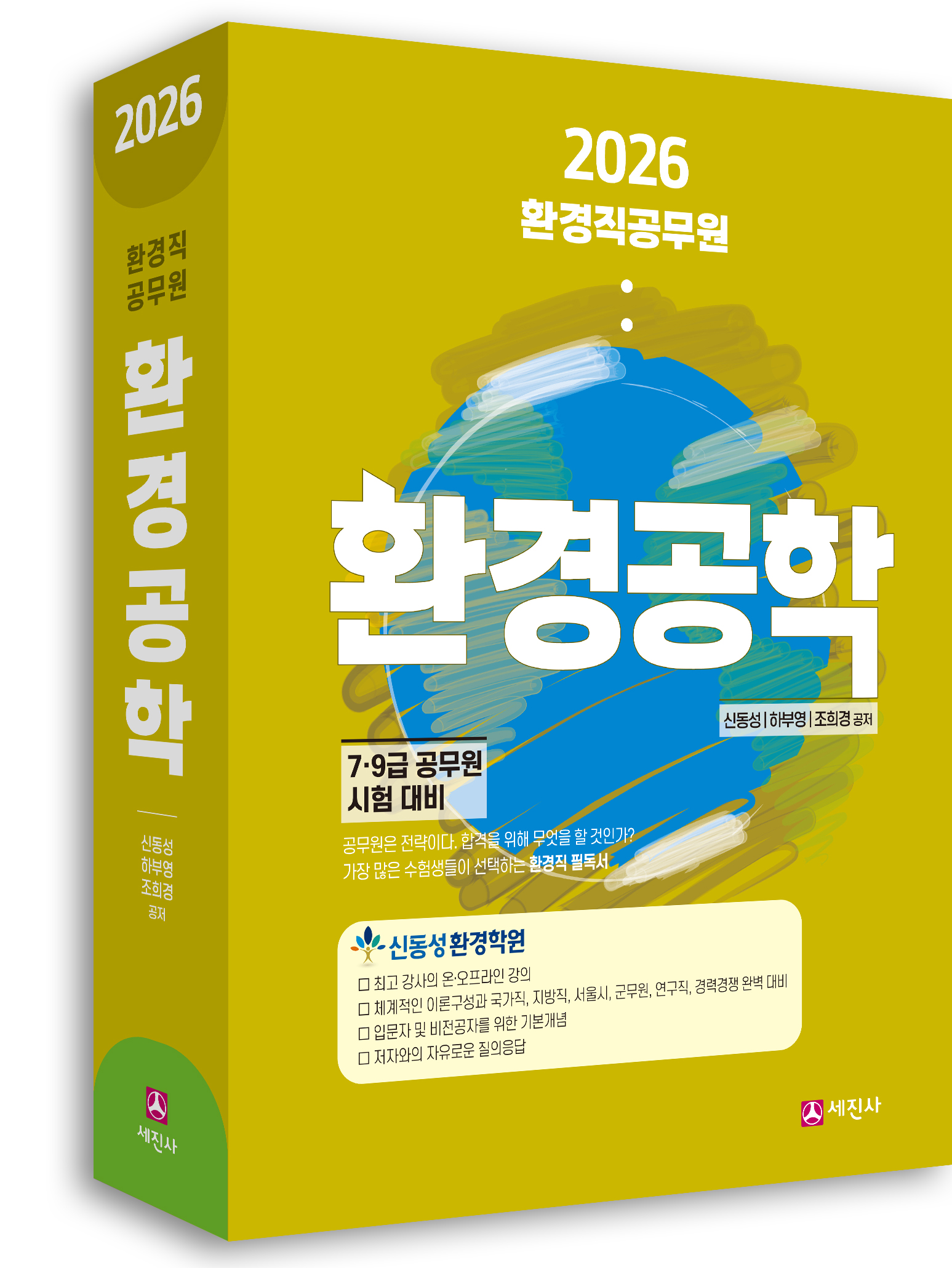 (2026) 환경직공무원 환경공학