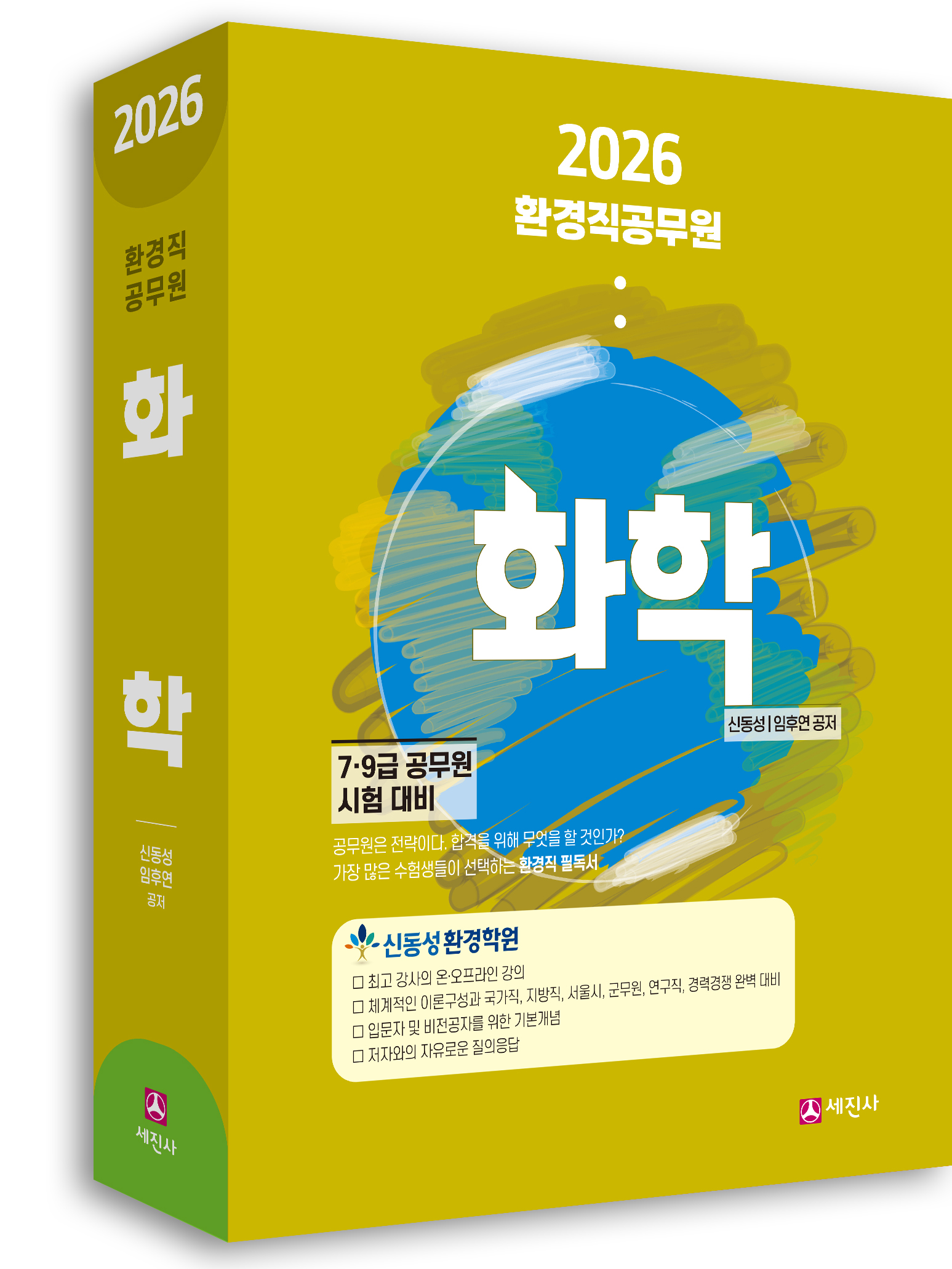 (2026) 환경직공무원 화학