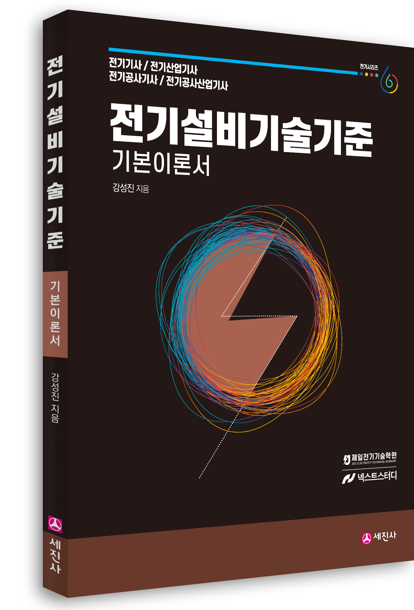 2026년 전기설비기술기준 기본이론서(06)