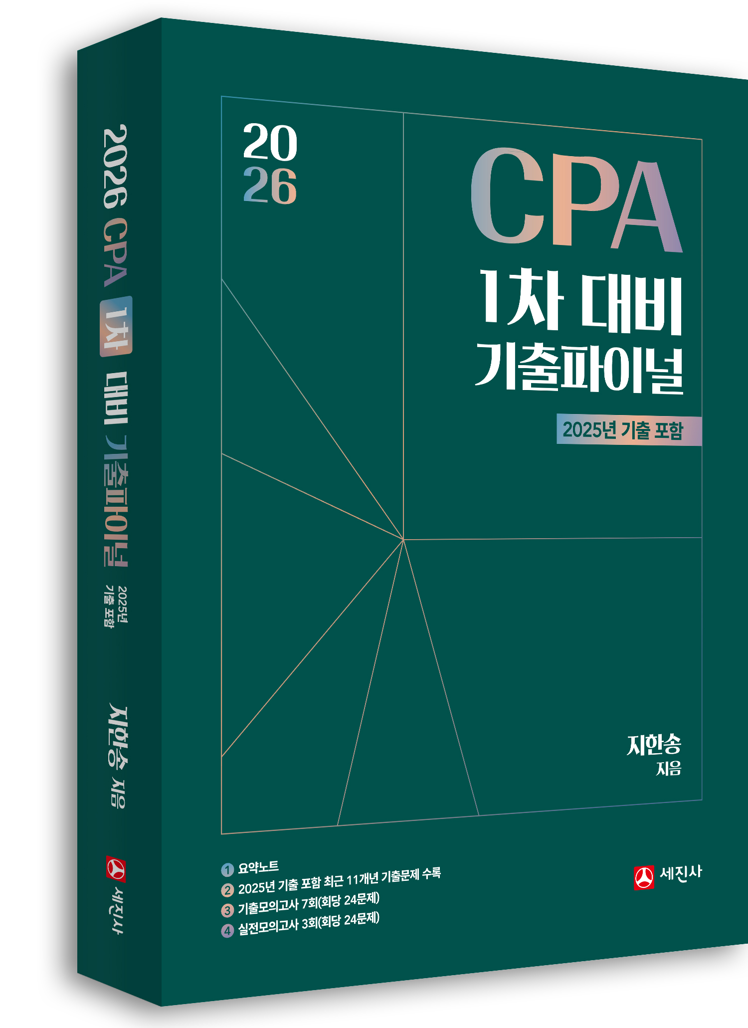 (2026) CPA 1차 재무관리 기출파이널