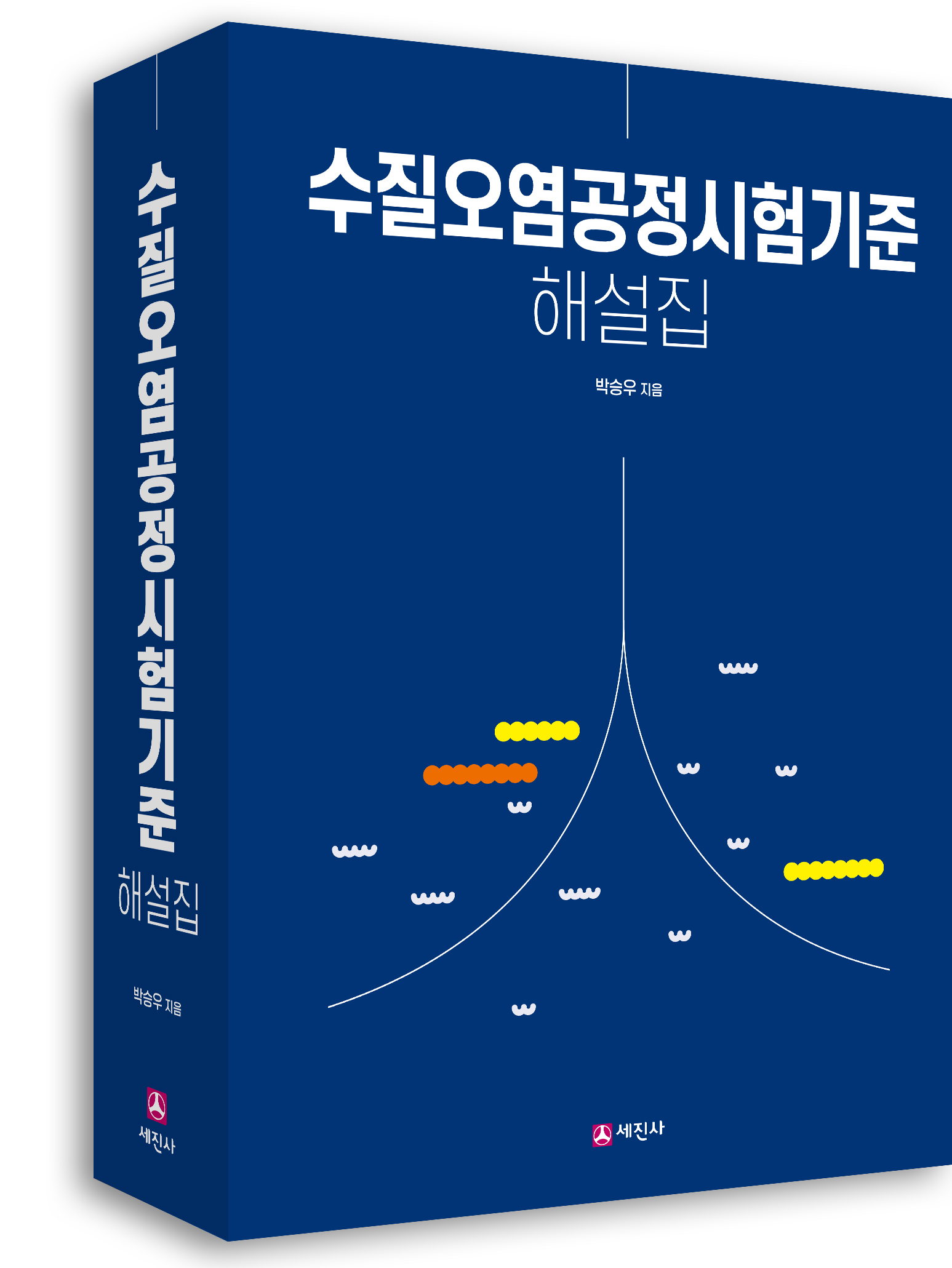 수질오염공정시험기준 해설집