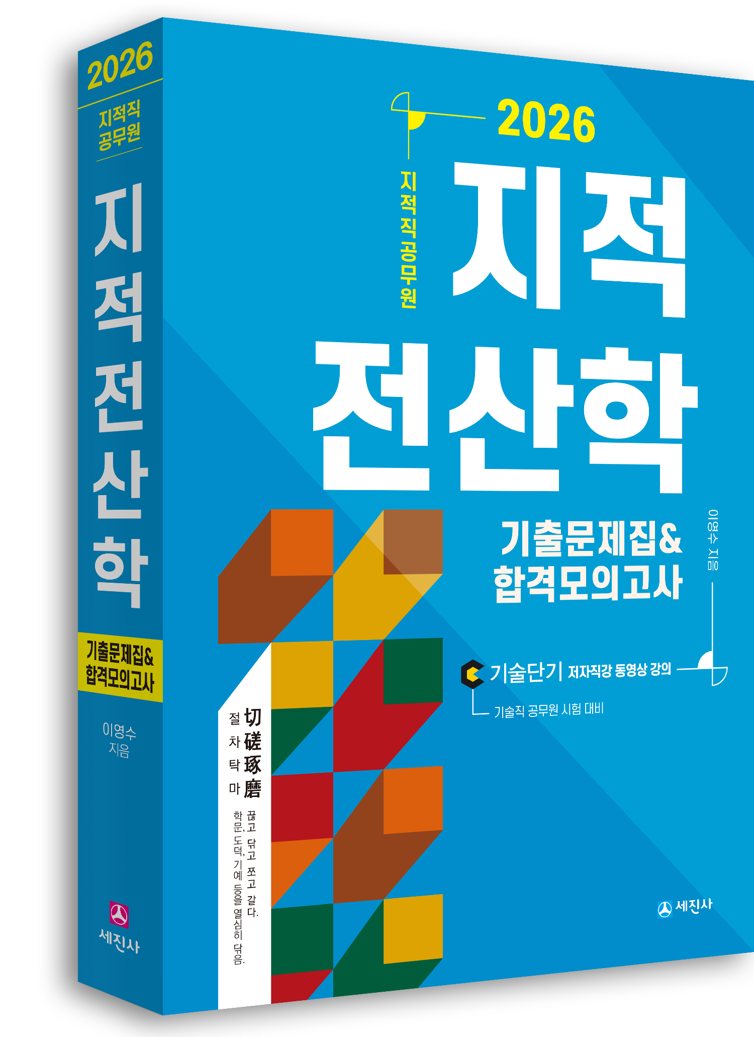 (2026) 지적직 지적전산학 기출문제집&합격모의고사