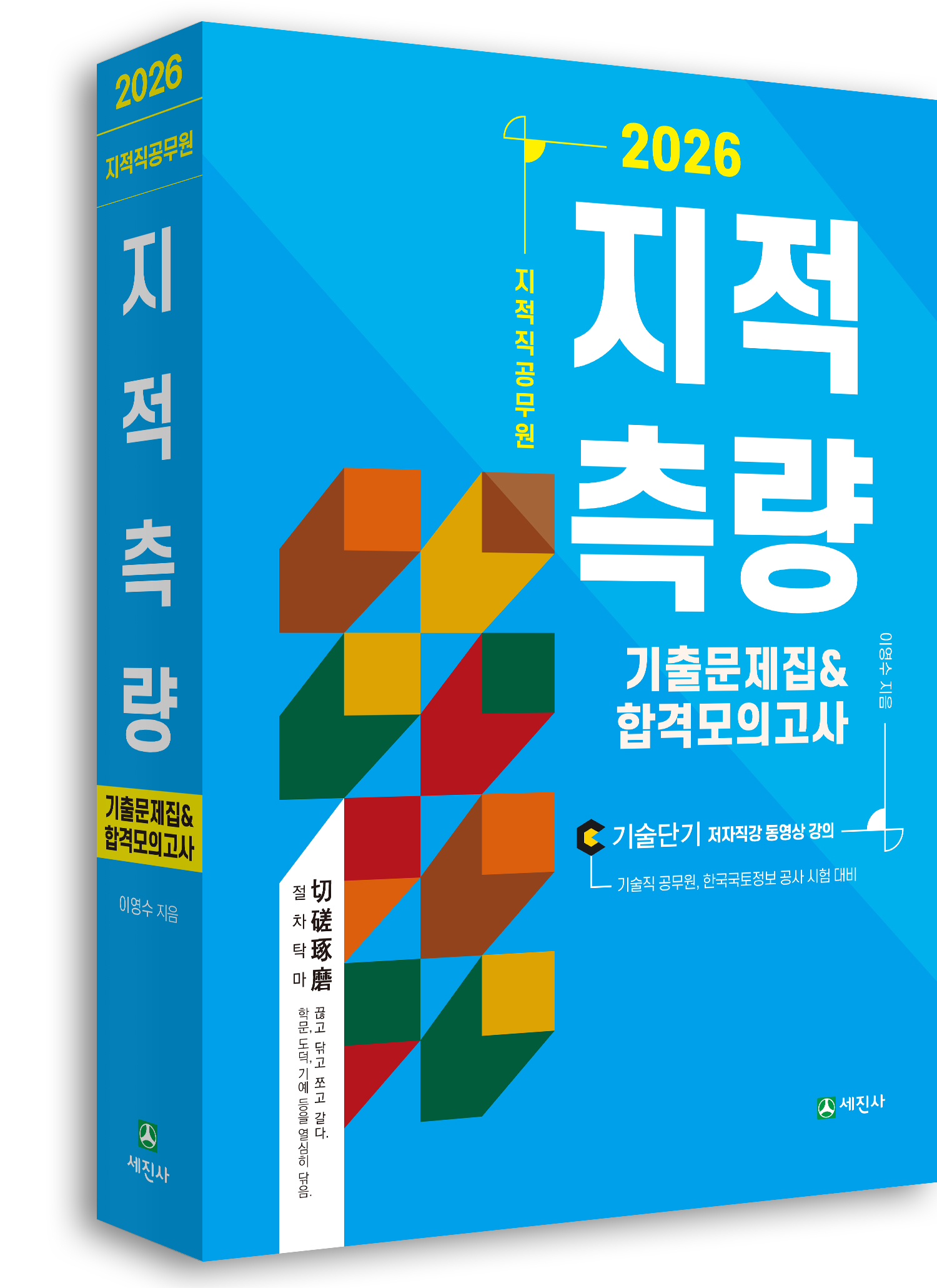 (2026) 지적직 지적측량 기출문제집&합격모의고사