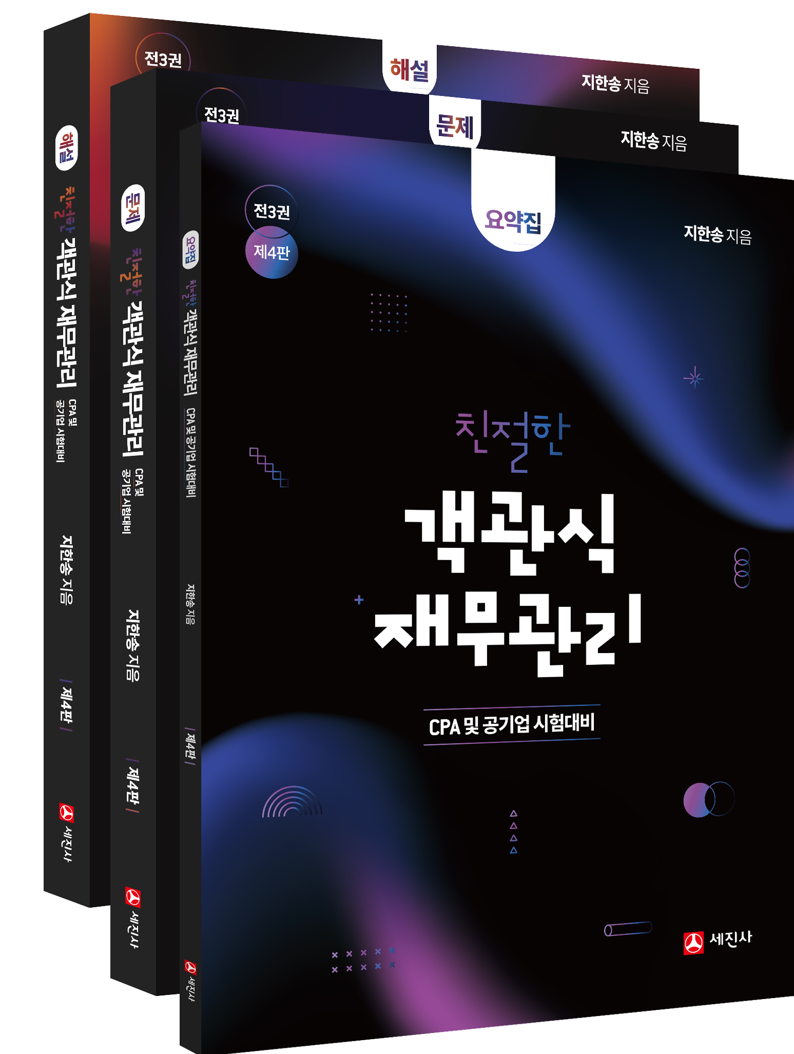 (개정4판) 친절한 객관식 재무관리(전3권)