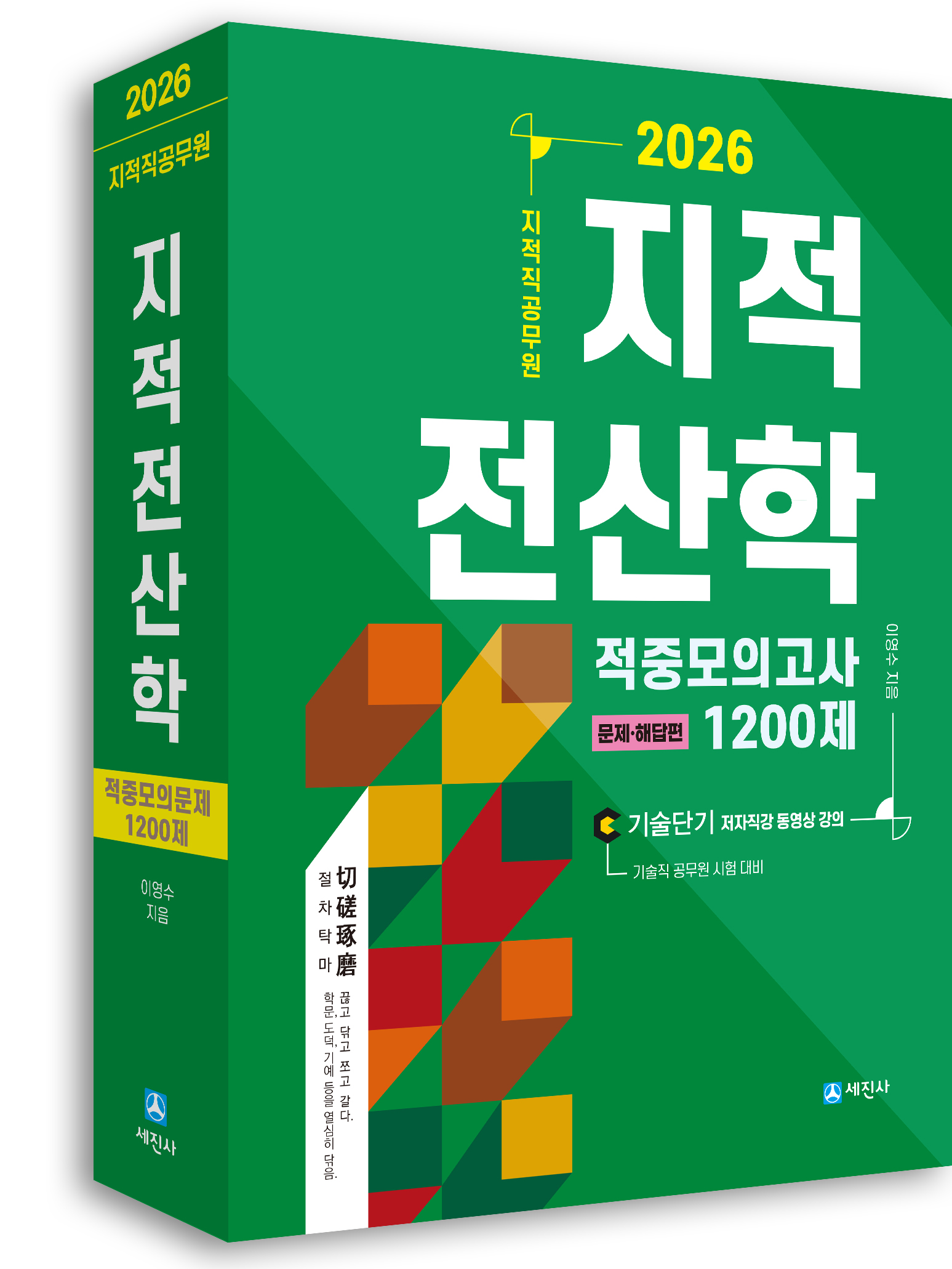 (2026) 지적직 지적전산학 적중모의고사 1200제(문제편+해답편)