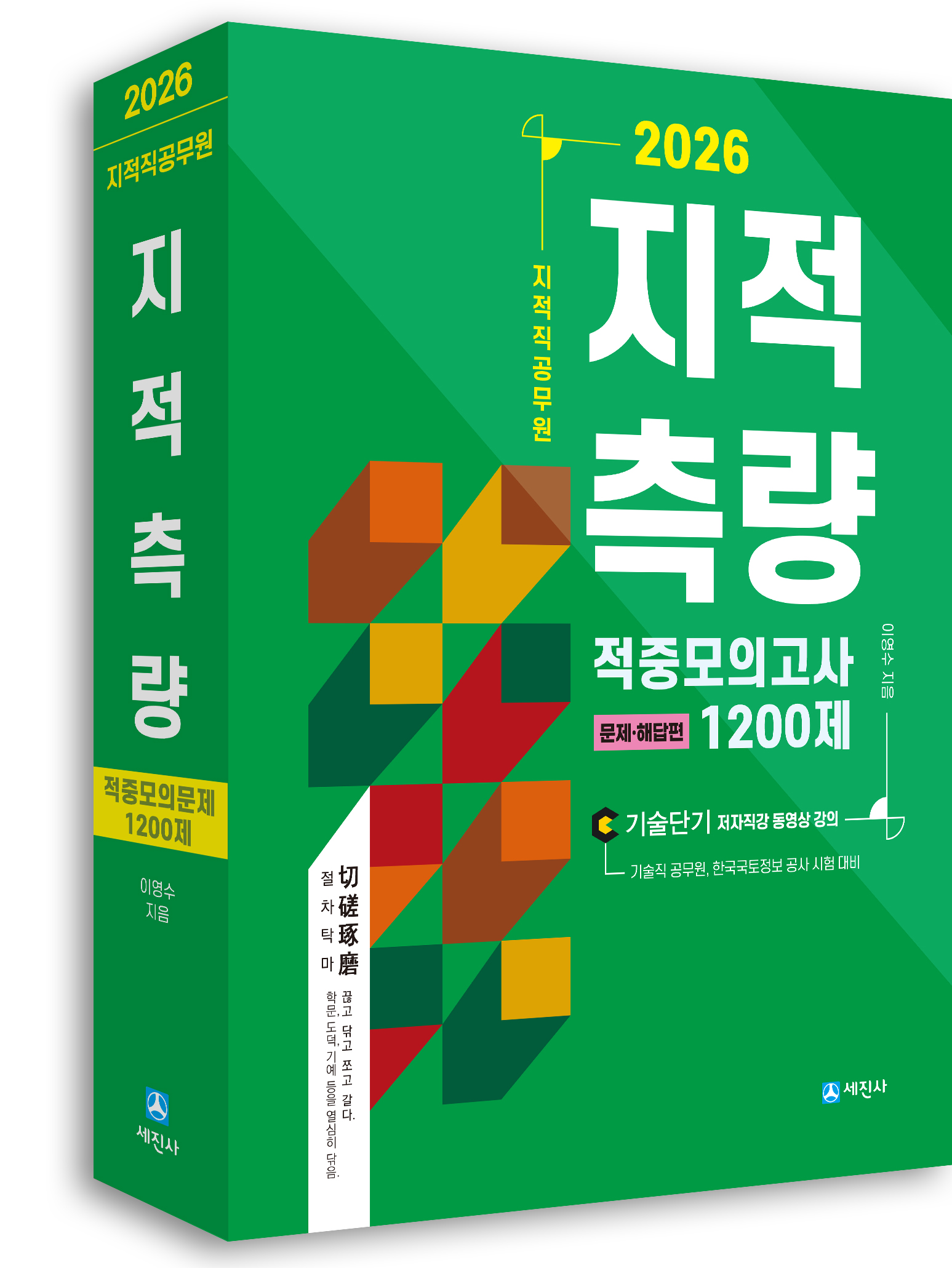 (2026) 지적직 지적측량 적중모의고사 1200제(문제편+해답편)