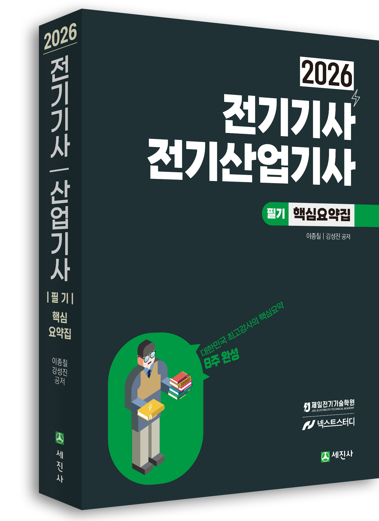 2026 전기기사·산업기사 필기 핵심요약집(8주완성)