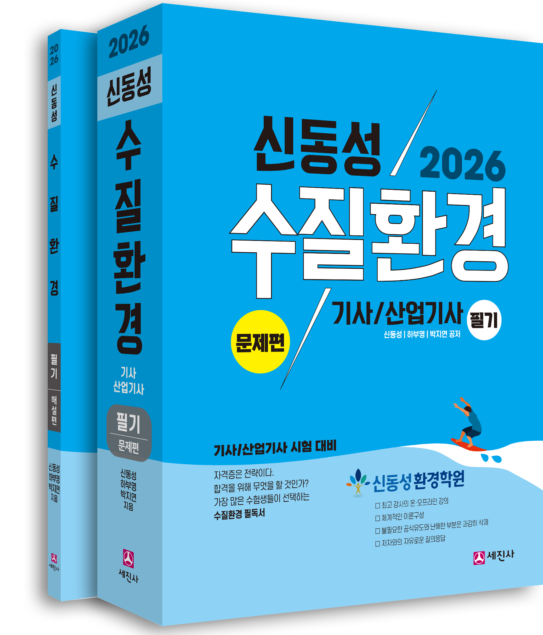 (2026) 수질환경기사·산업기사 필기(전2권)