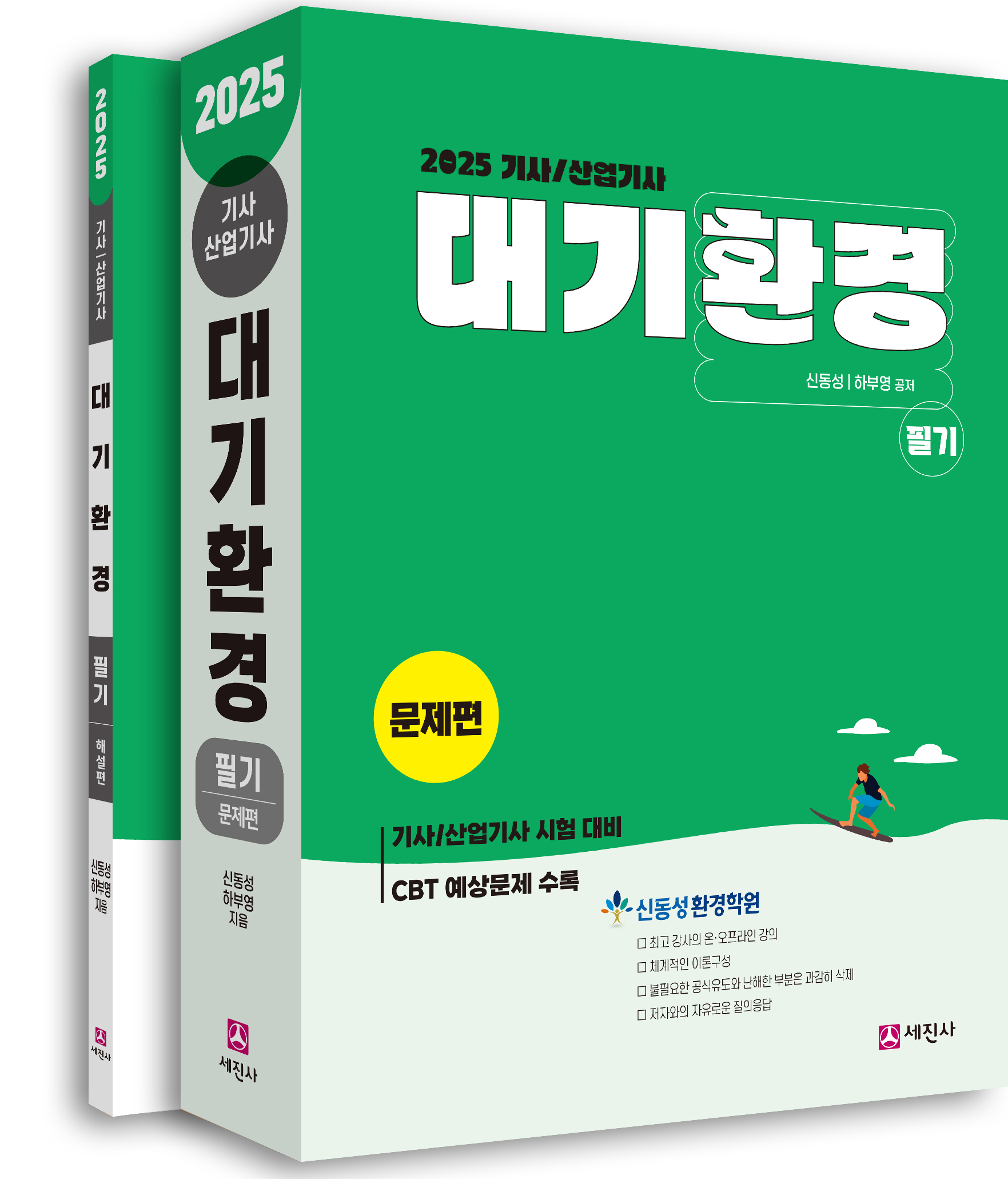 (2026) 대기환경기사/산업기사 필기(전2권)