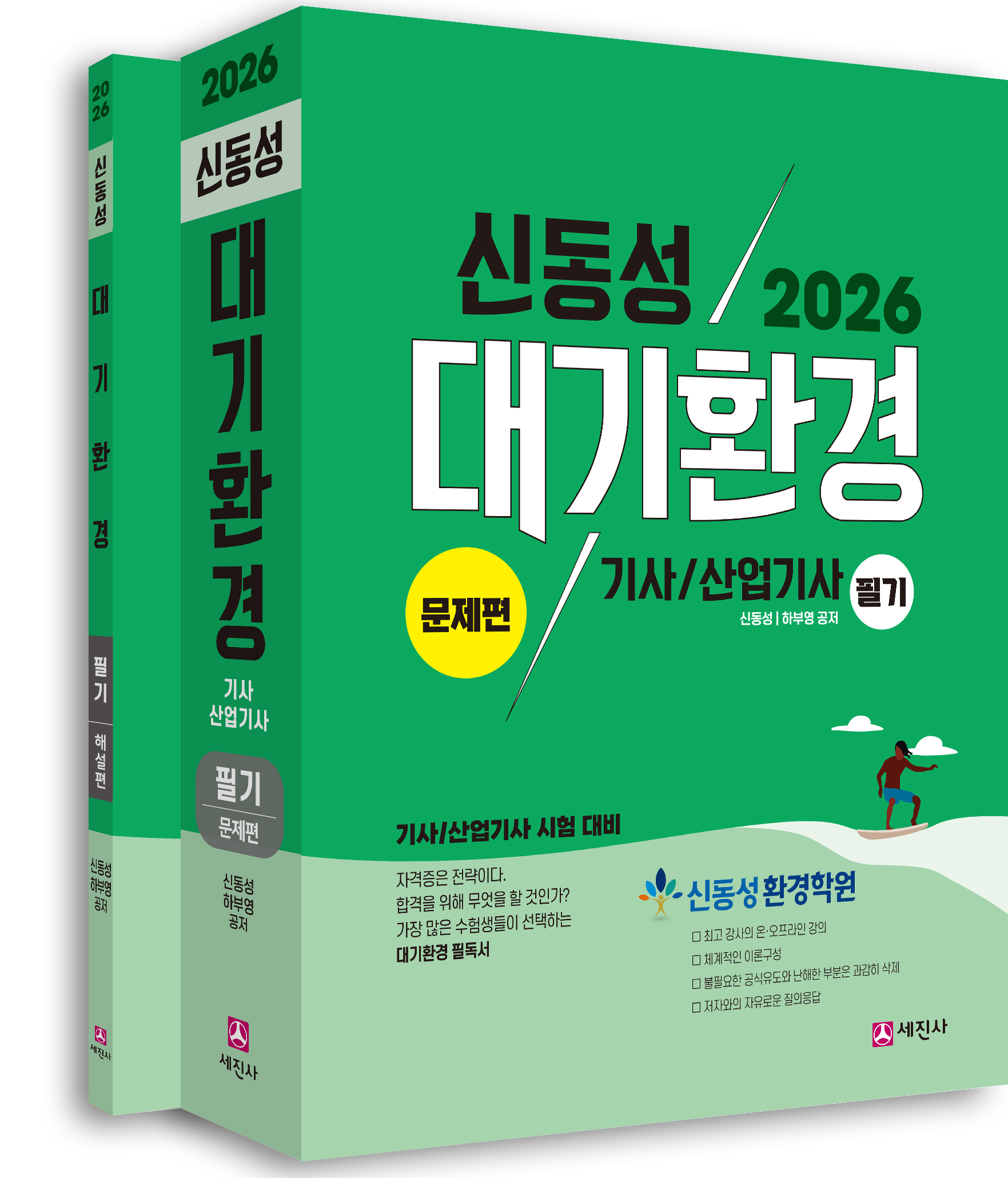 (2026) 대기환경기사/산업기사 필기(전2권)