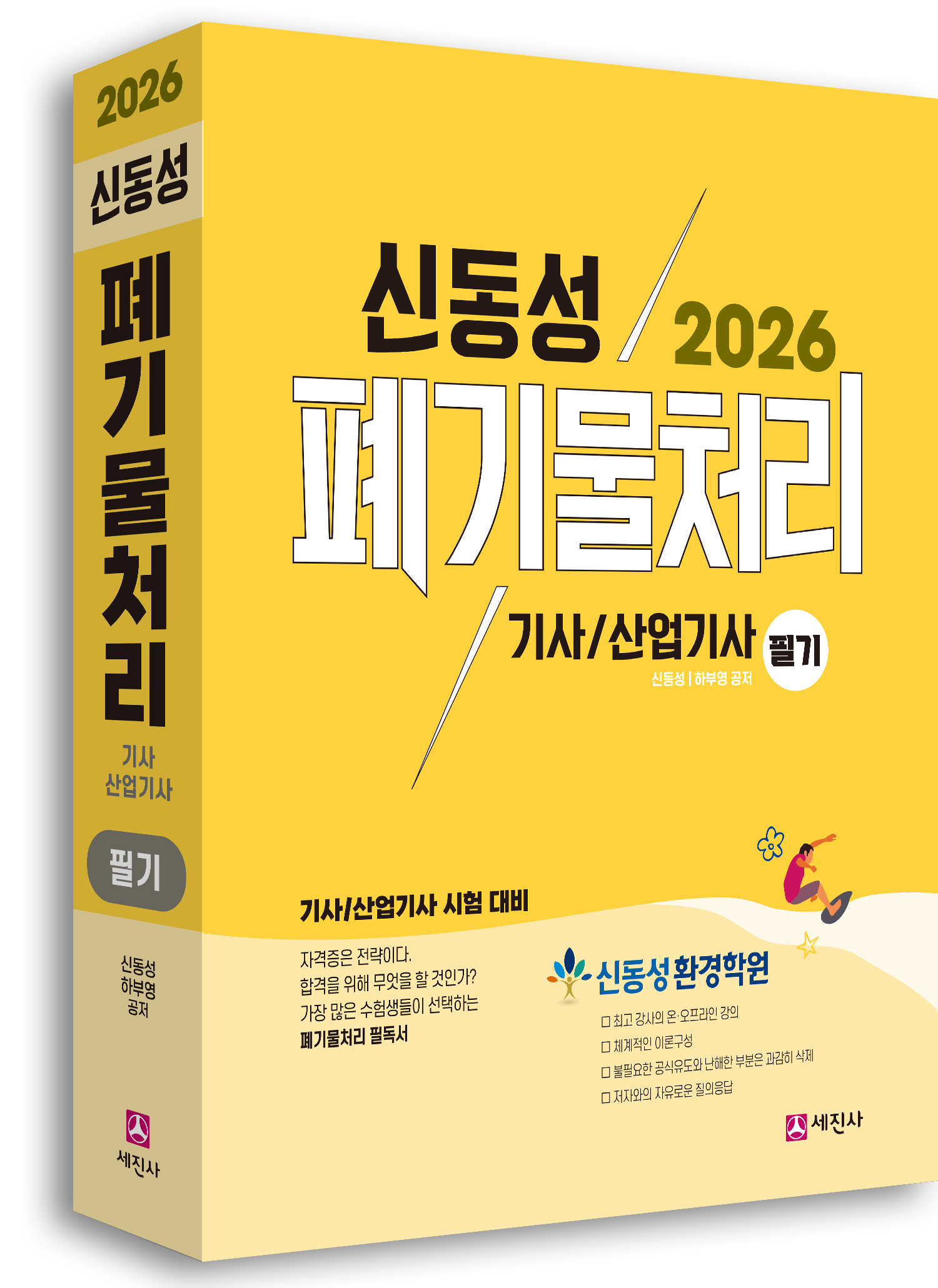 (2026) 폐기물처리기사/산업기사 필기