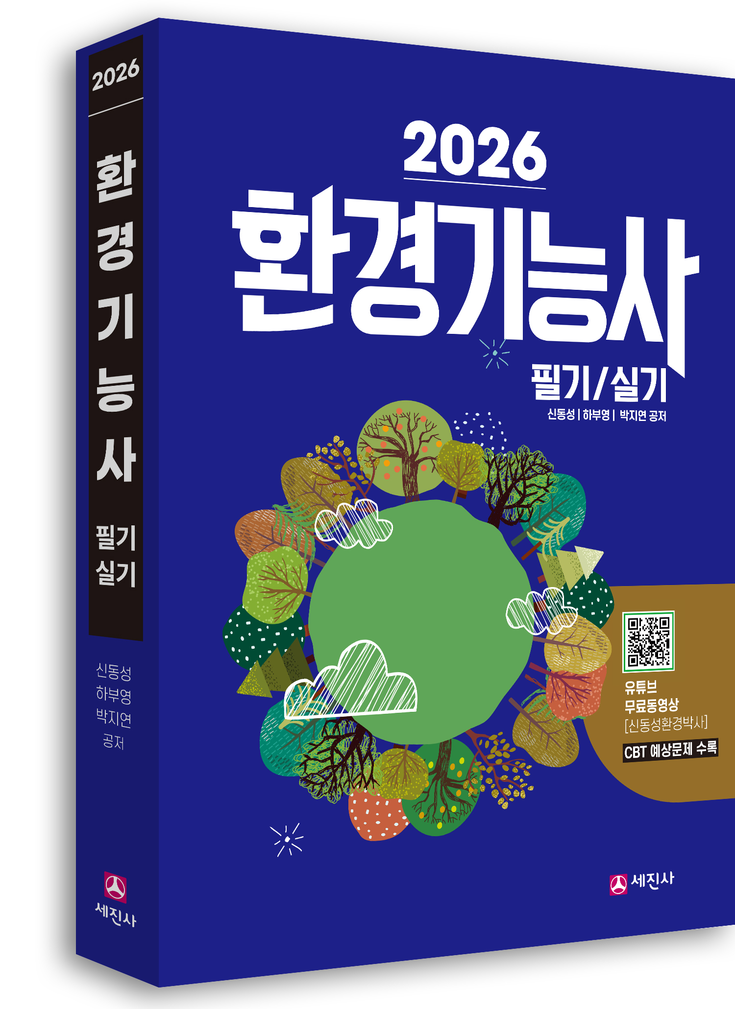2026 환경기능사 필기+실기(유튜브 무료동영상)