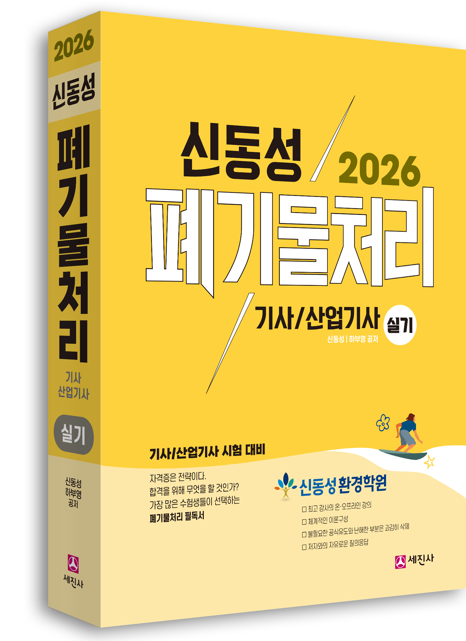 (2026) 폐기물처리기사/산업기사 실기