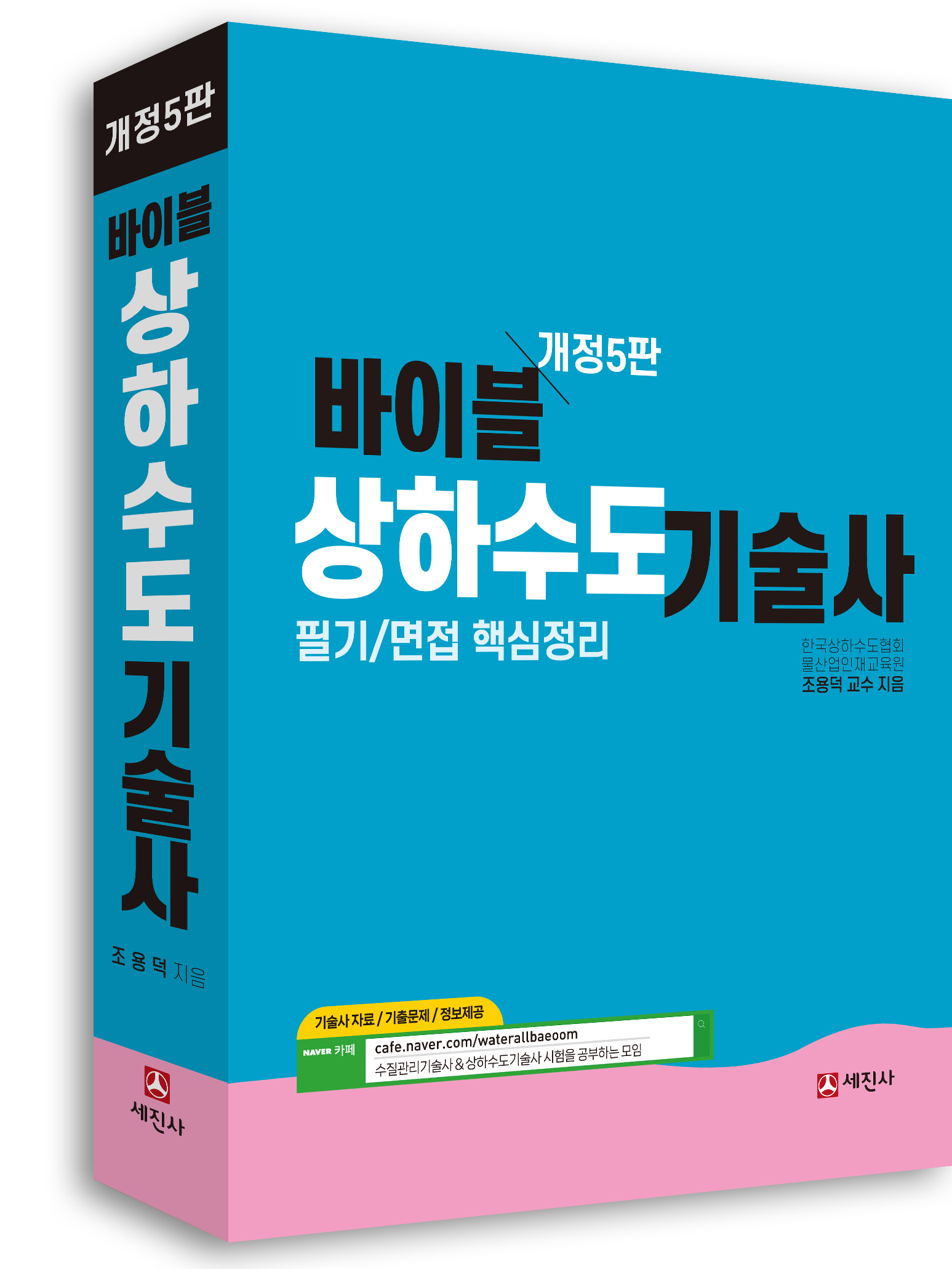바이블 상하수도기술사(개정5판)