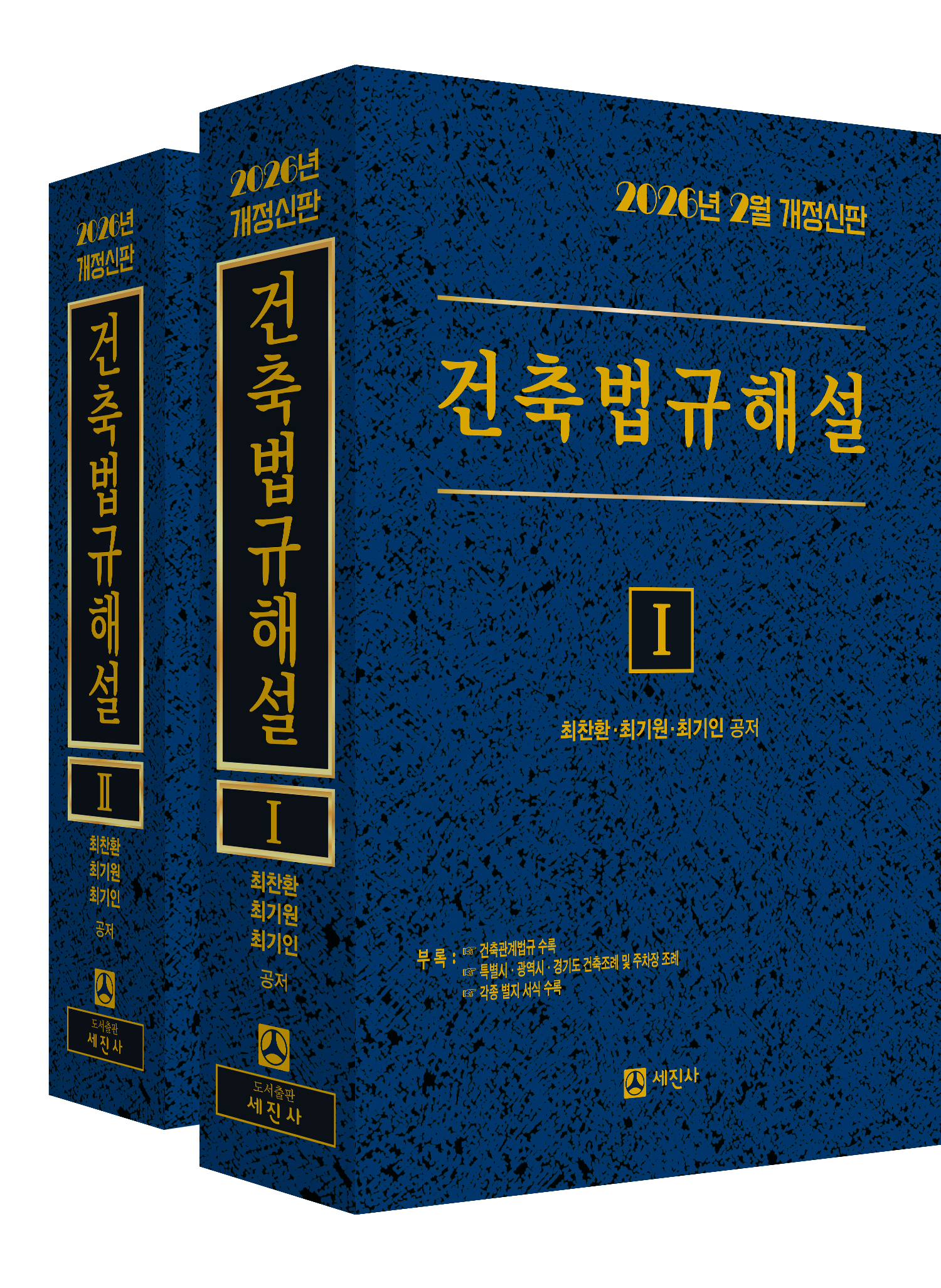 2026년 건축법규해설 (개정신판, 전2권)