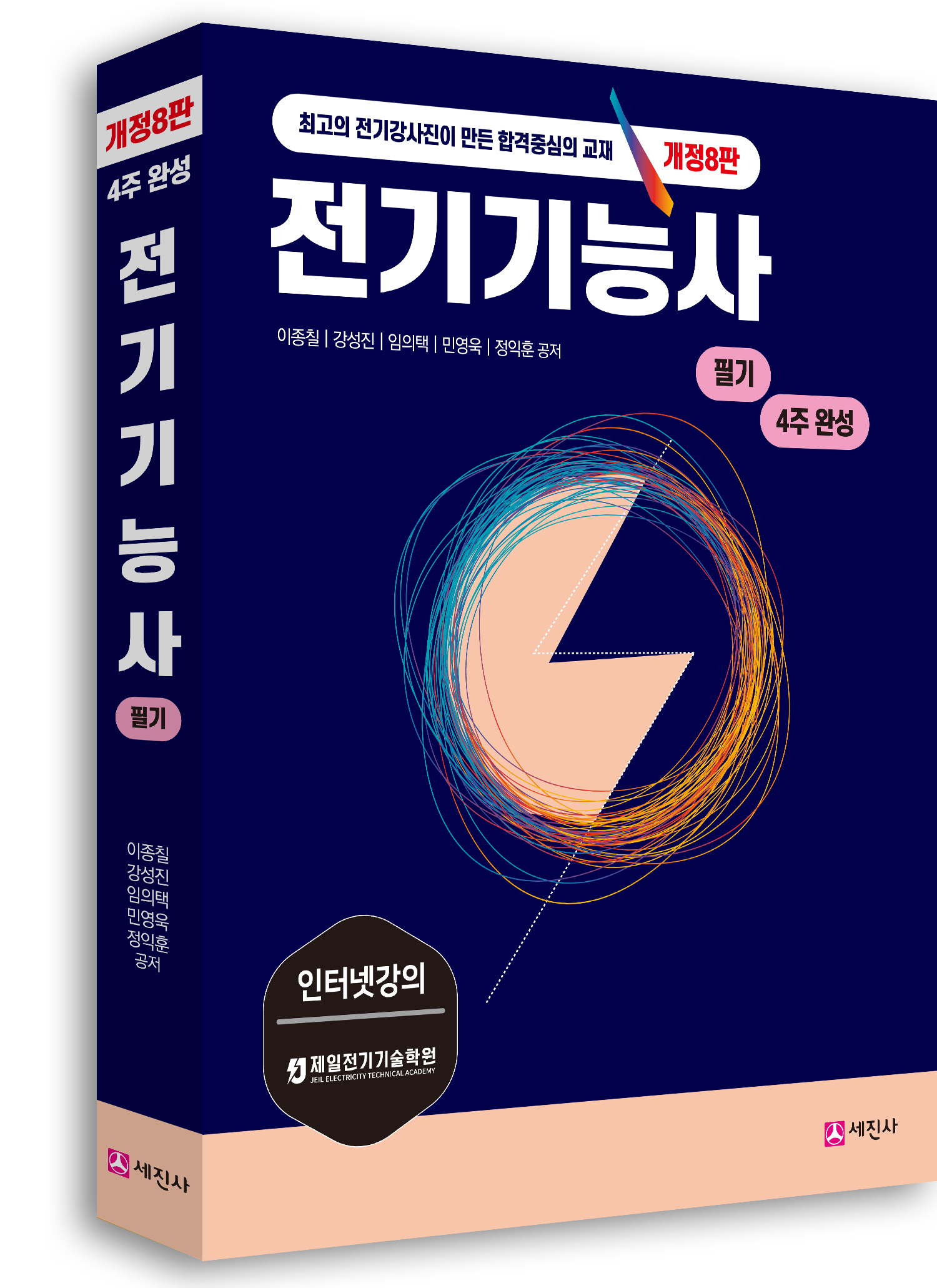 2026 전기기능사 필기 (개정8판, 4주완성)