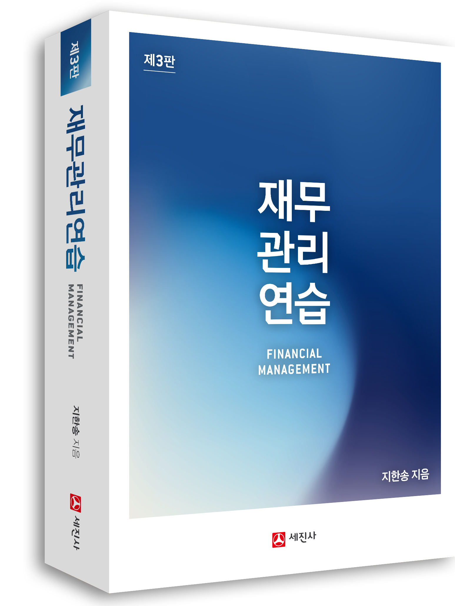 재무관리연습(개정3판)