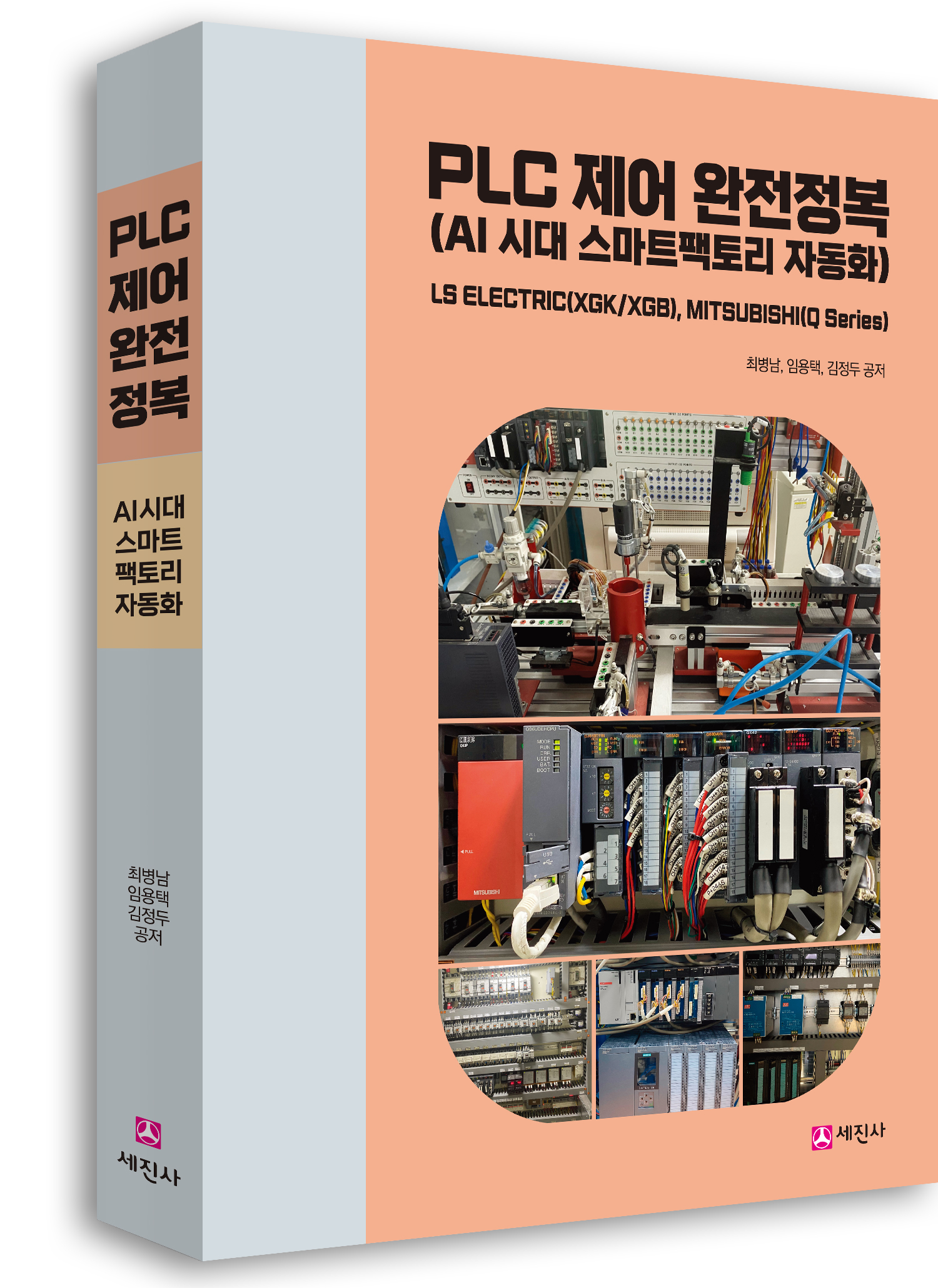 PLC 제어 완전정복