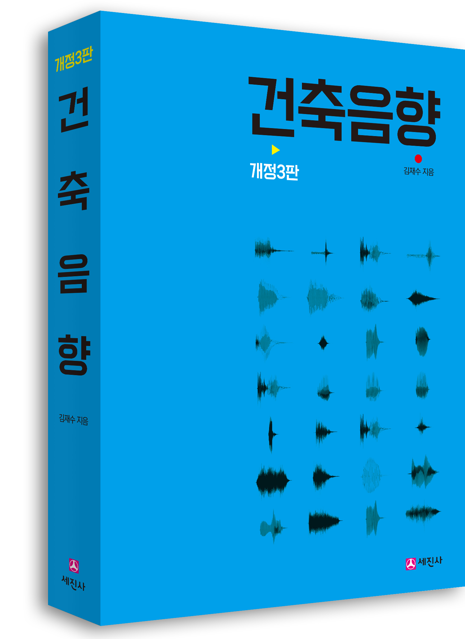 건축음향 [개정3판]