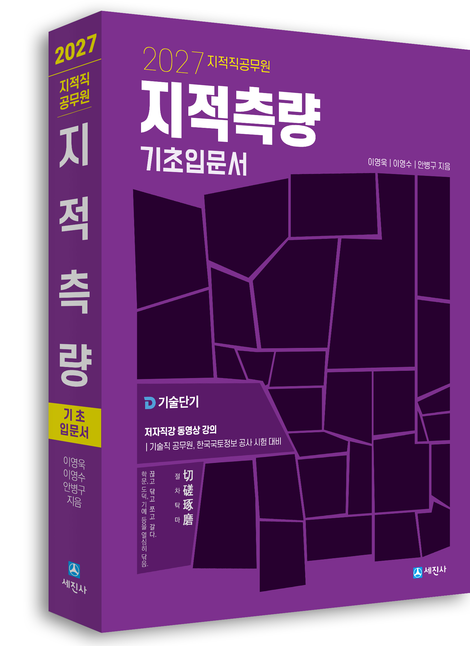 2027년 지적직 지적측량 기초입문서