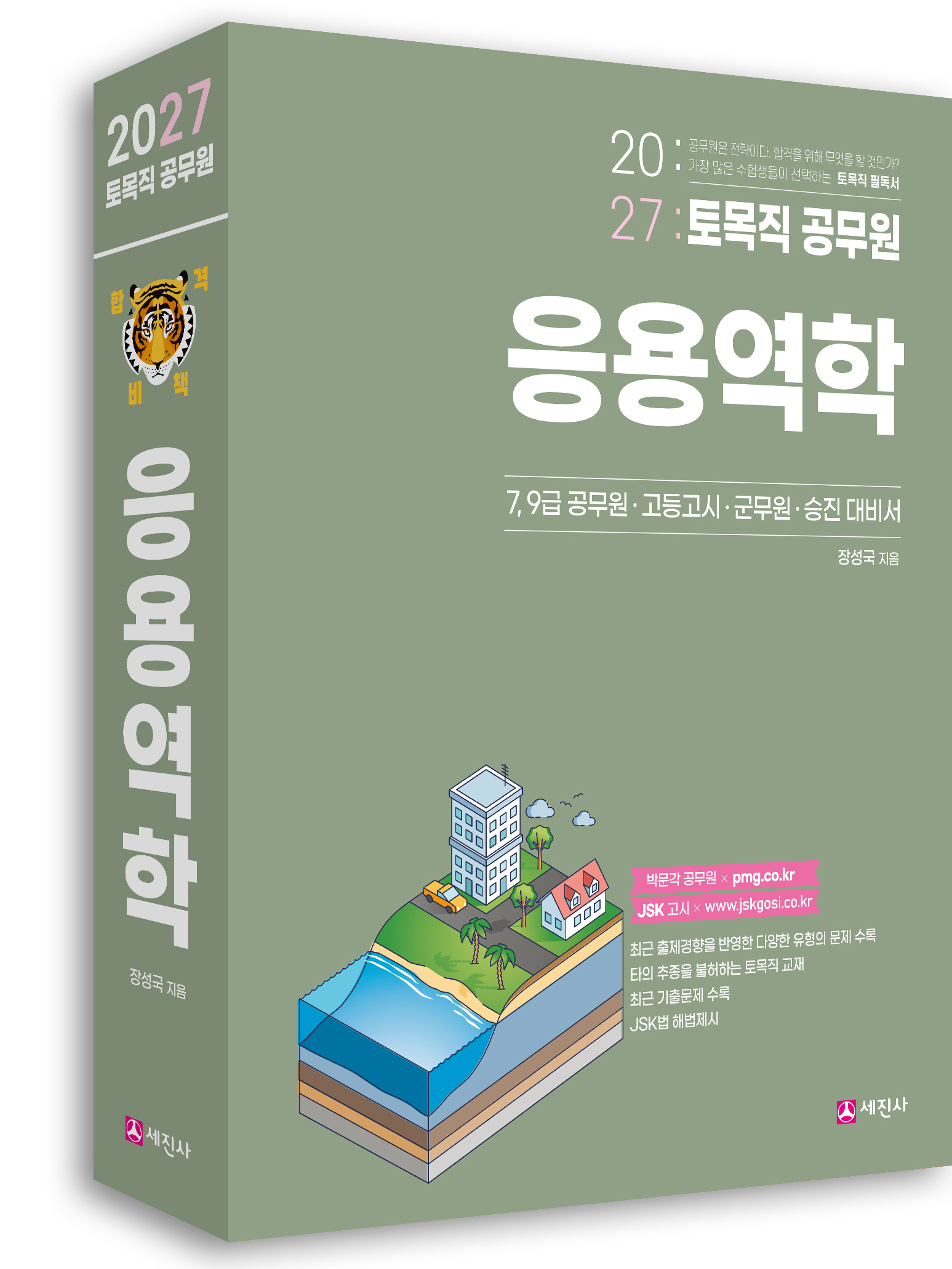 (2027) 토목직공무원 응용역학
