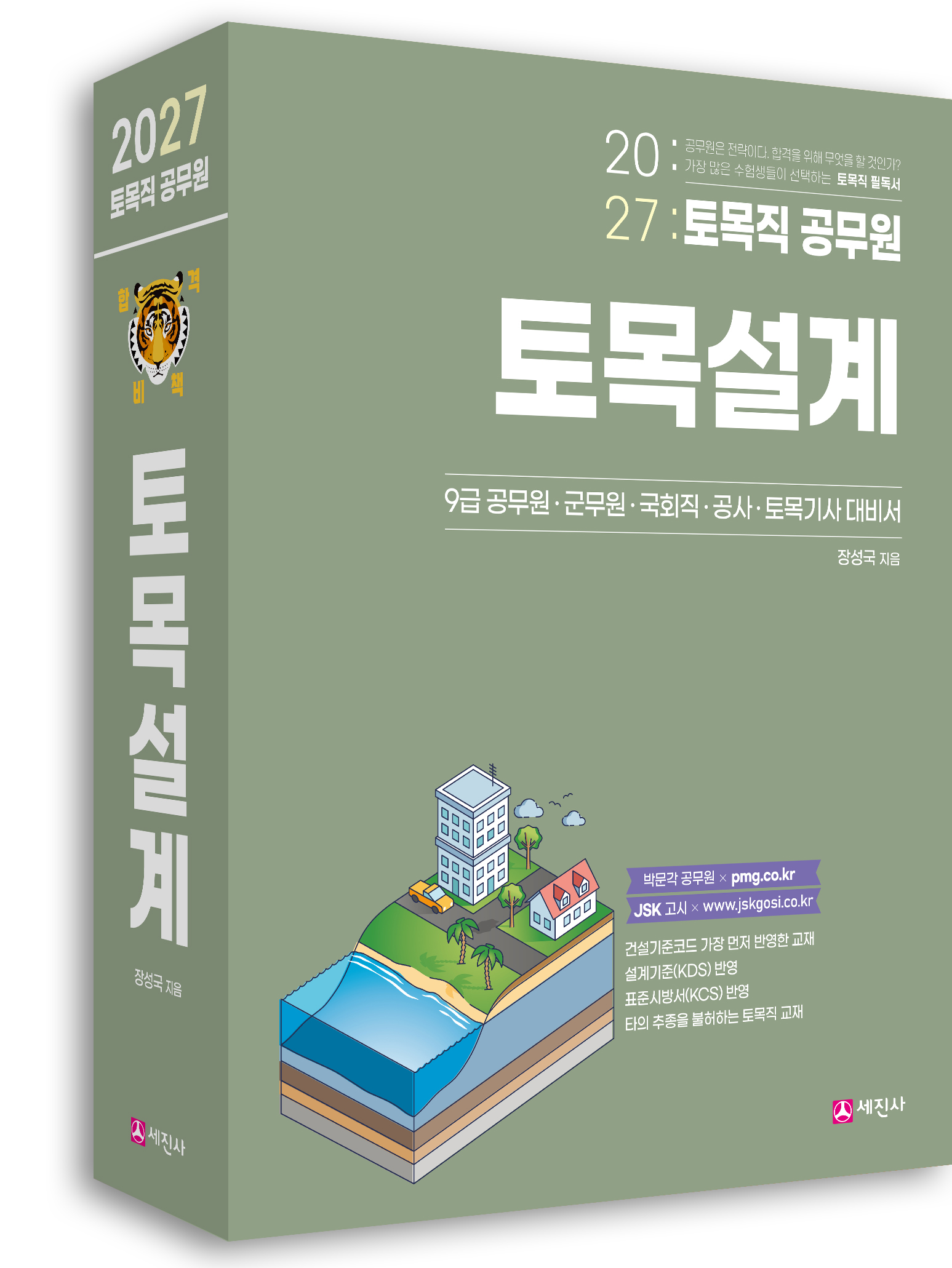 (2027) 토목직공무원 토목설계