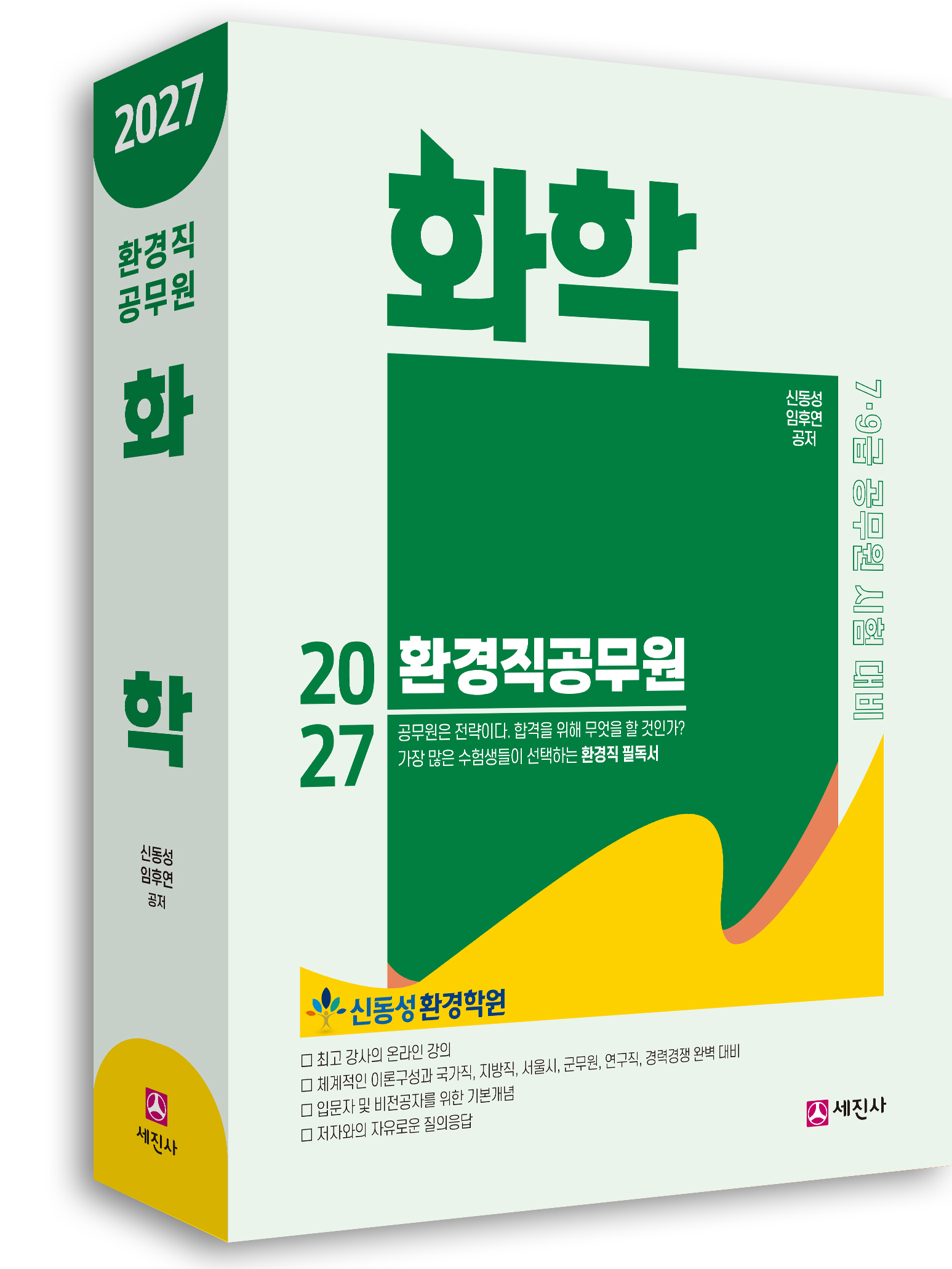 (2027) 환경직공무원 화학